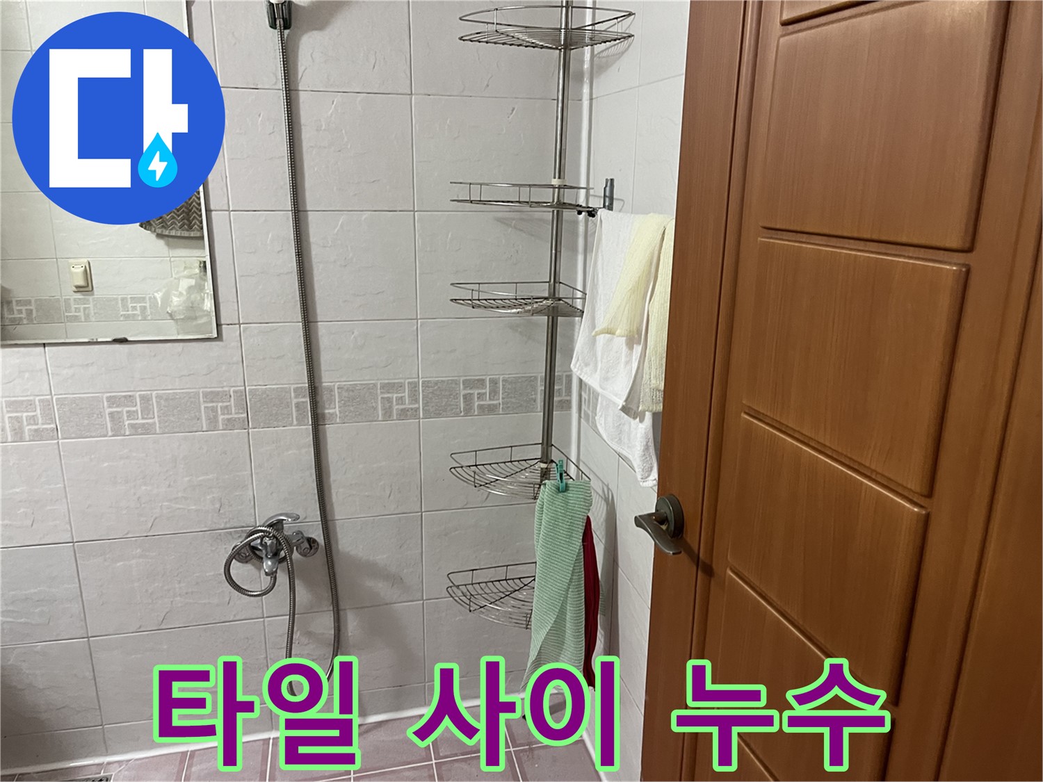 샤워기 벽 타일 사이 누수 - 백시멘트 손상 - 방수 점검 필요