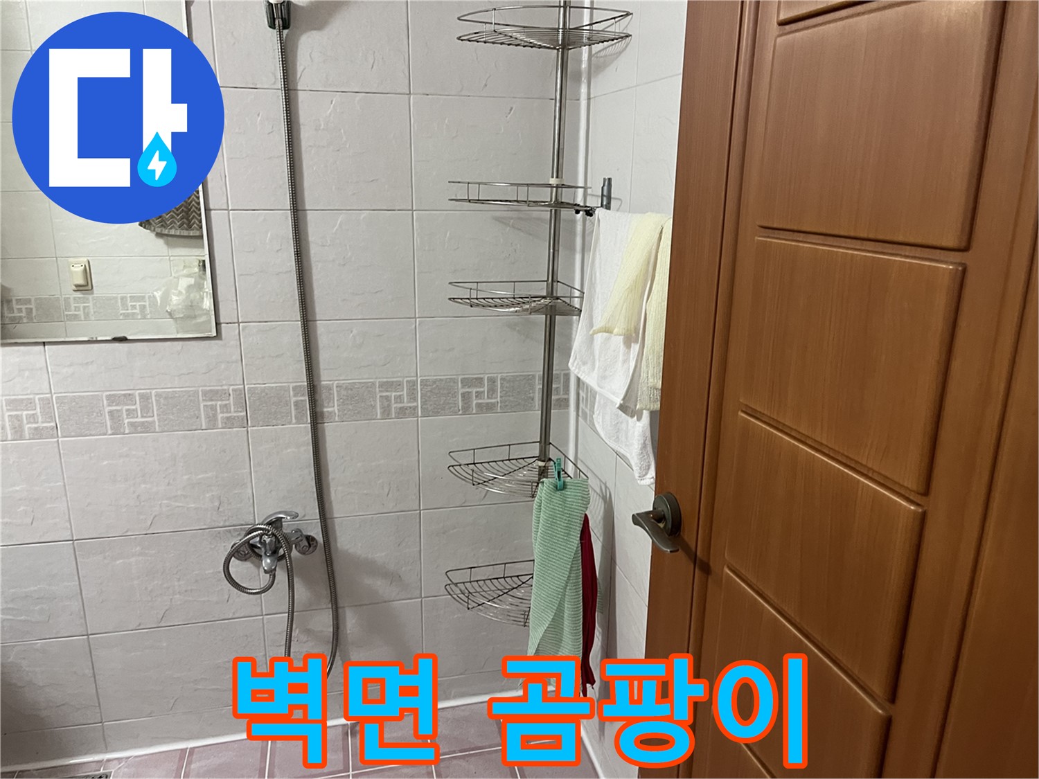 샤워기 옆 코너 선반 - 설치 부위 벽면 습기 - 곰팡이 발생 - 누수