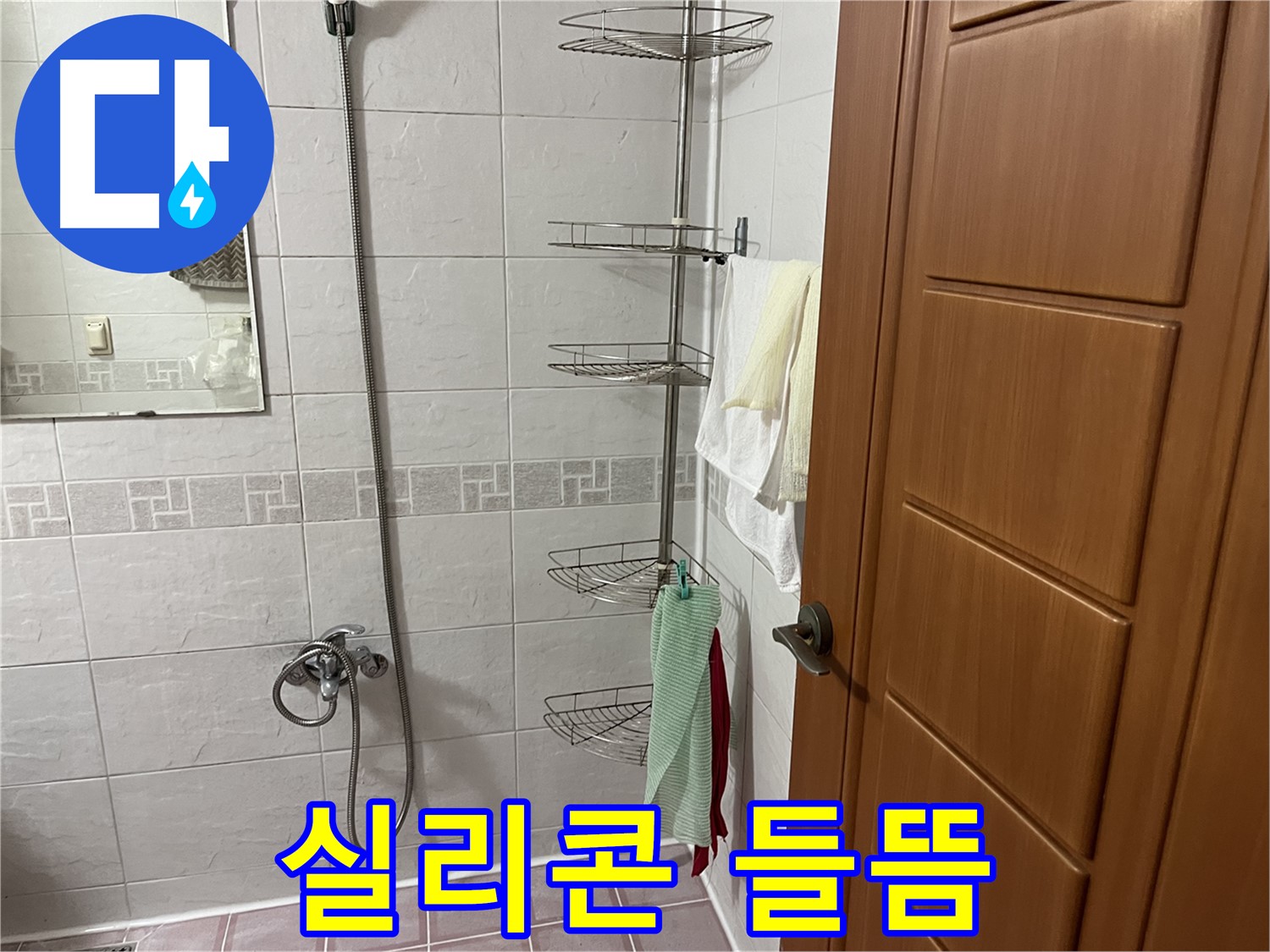 샤워기 옆 코너 선반 - 설치 후 벽면 실리콘 들뜸 - 누수