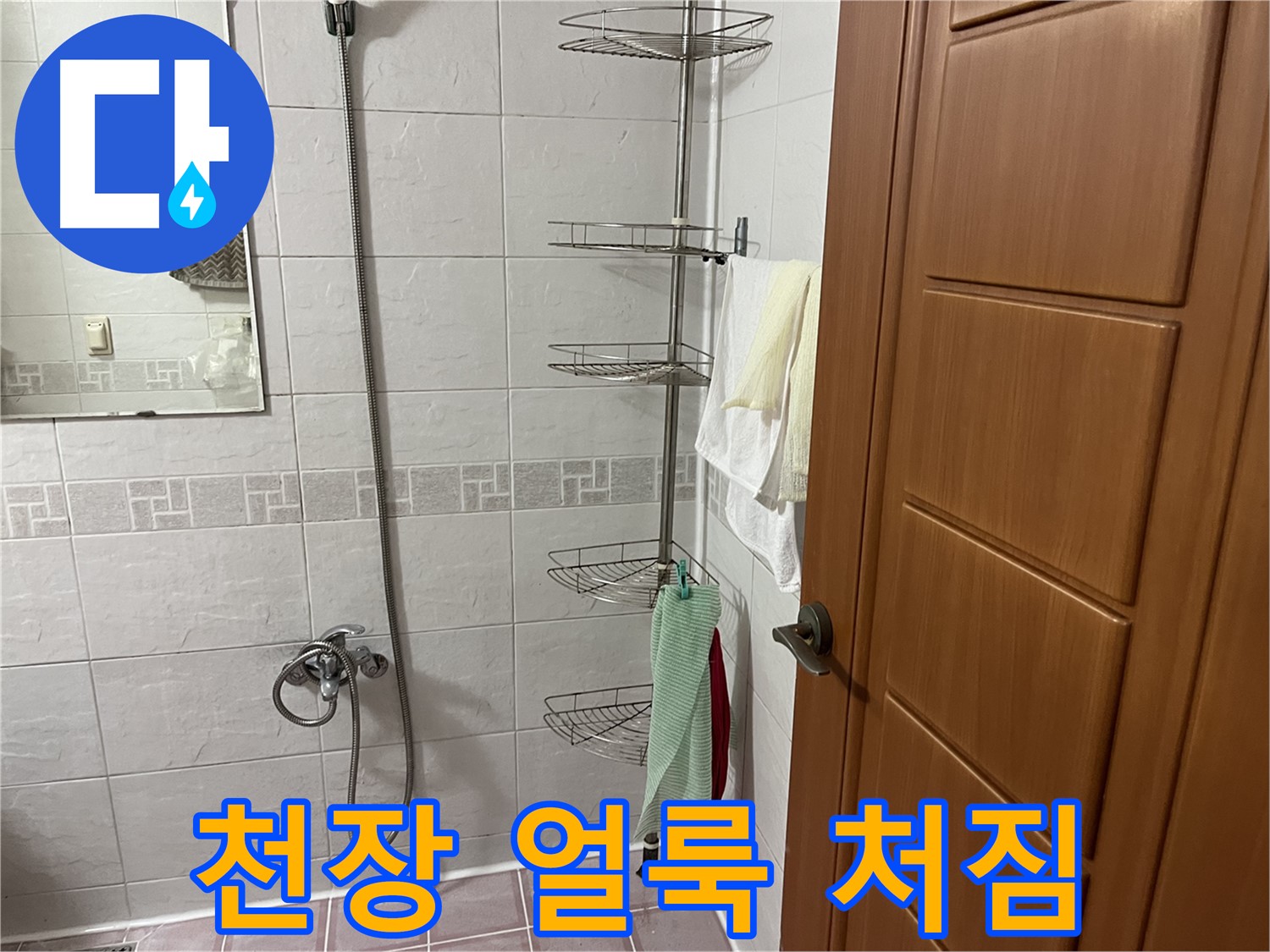 샤워기 옆 코너 선반 - 설치 후 아랫집 천장 석고보드 얼룩 및 처짐 - 누수
