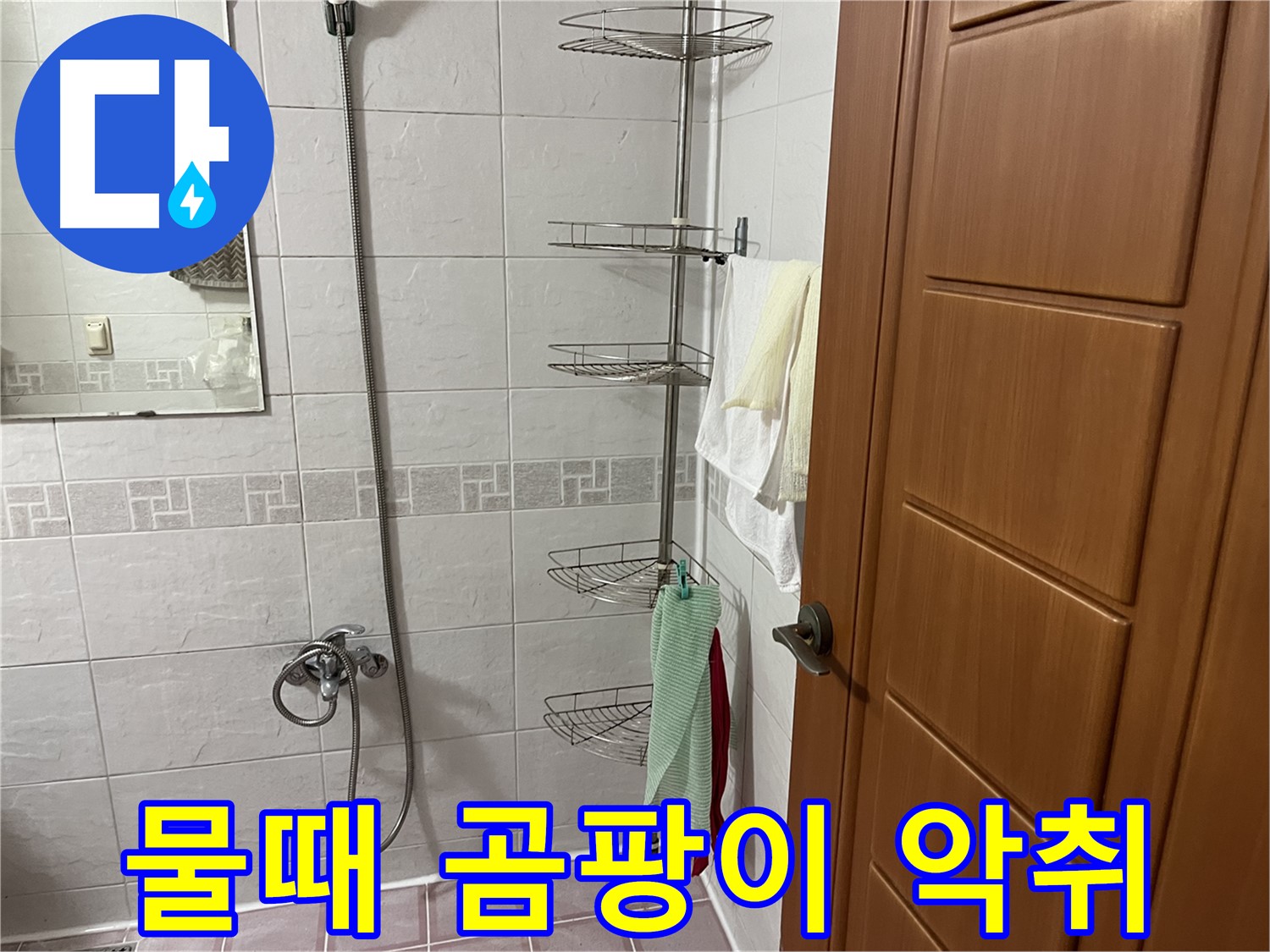 샤워기 옆 코너 선반 - 하단 물때와 곰팡이 - 악취 - 누수