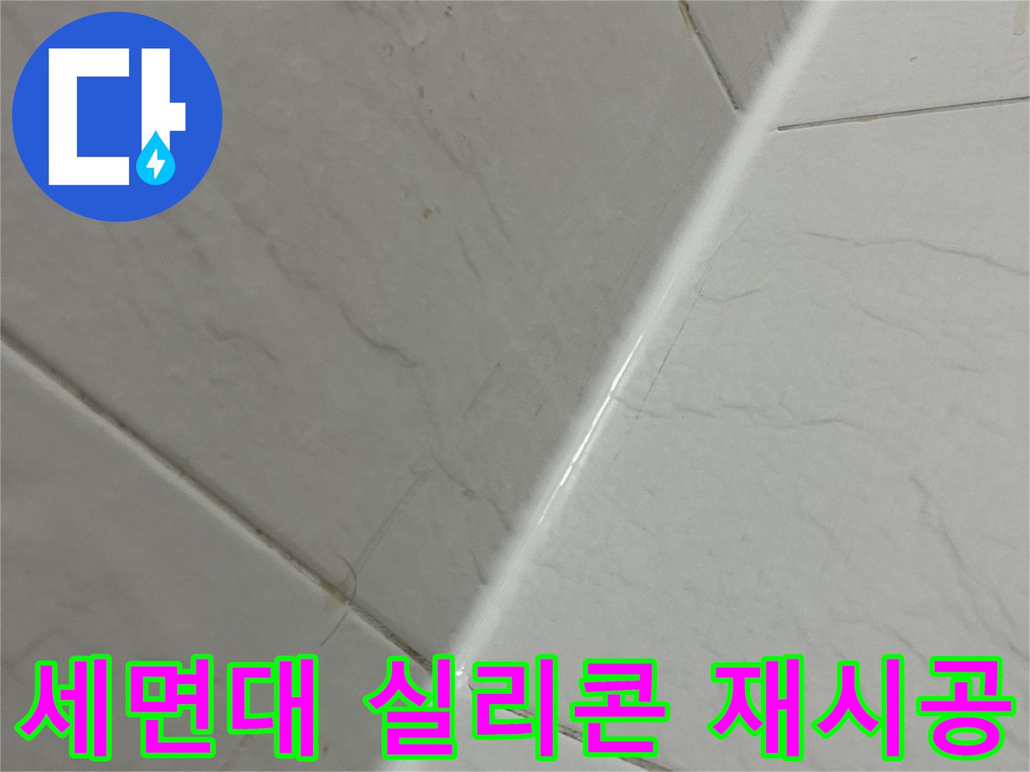 세면대 실리콘 재시공 - 금천구 누수 해결
