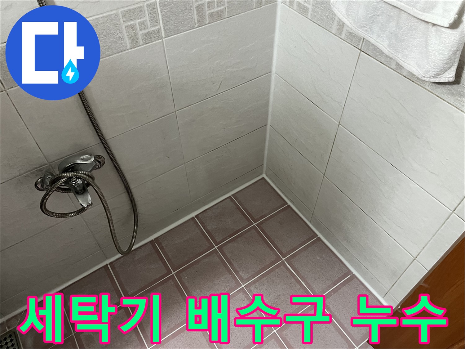 세탁기 배수구 누수 - 배수 호스 연결 부위의 느슨함 또는 손상 확인