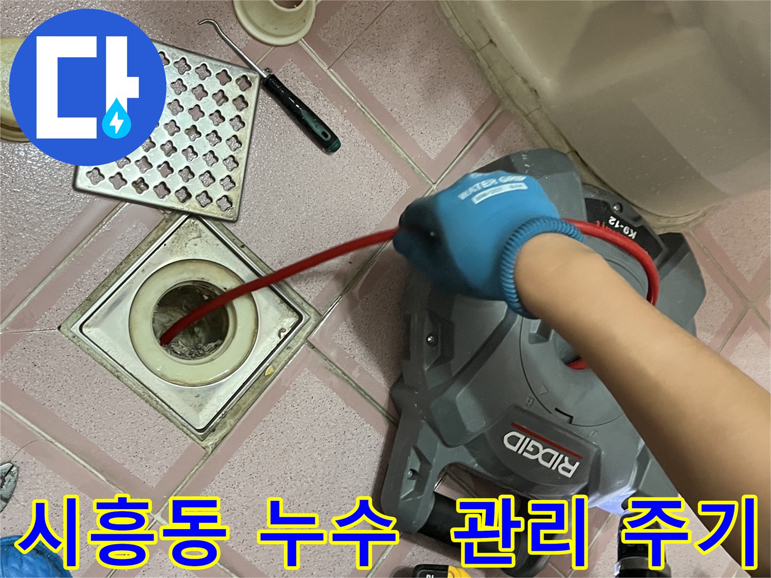 시흥동 누수 - 스프링 청소 주기 꿀팁!