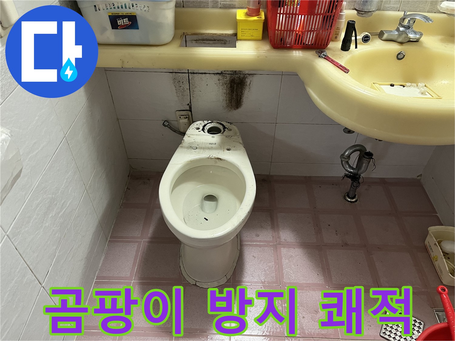 시흥동 변기 누수 - 곰팡이 걱정 없이 쾌적한 화장실 유지