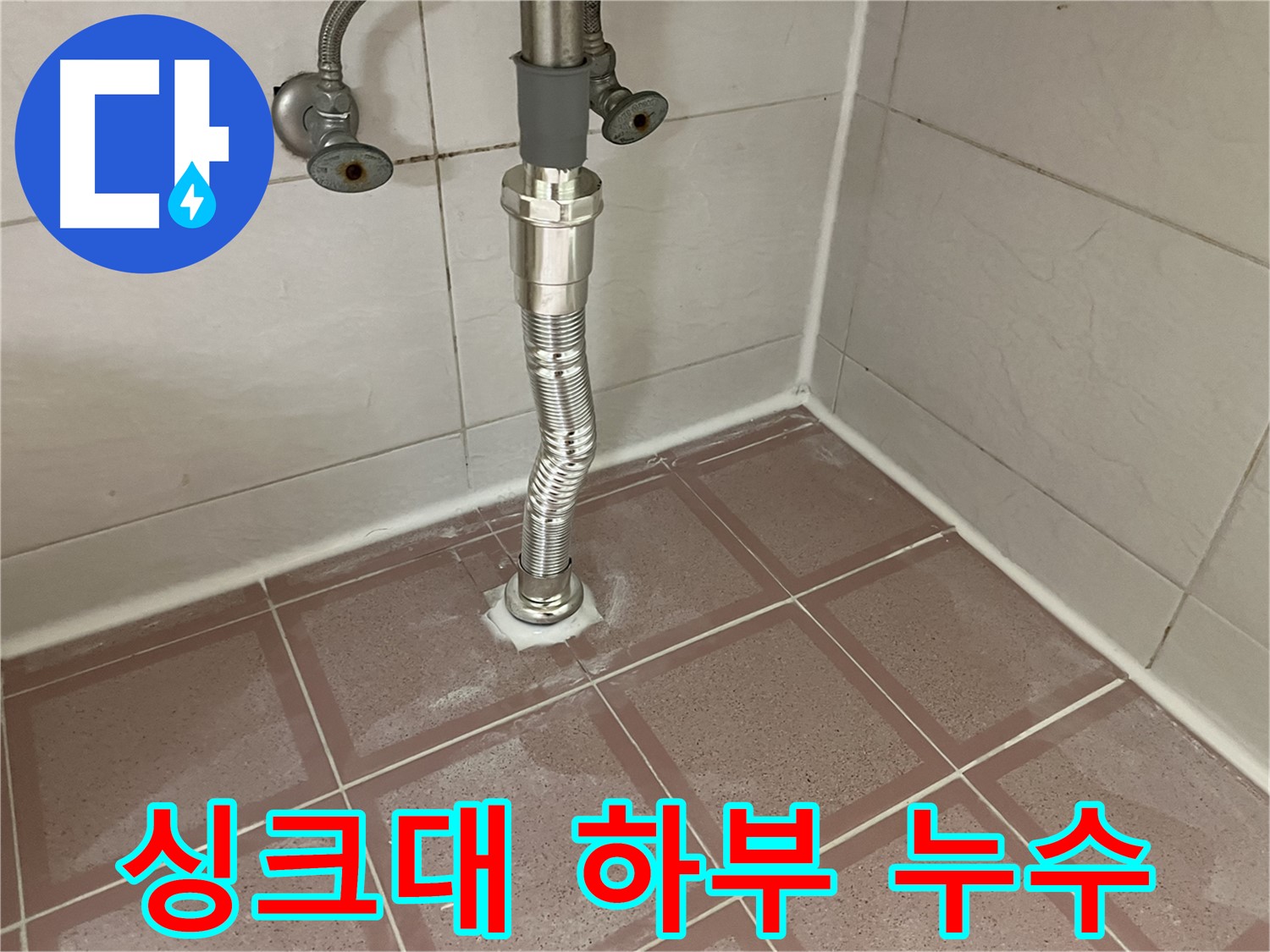 싱크대 하부 누수 - 독산동 누수탐지 전문 업체에서 완벽하게 해결