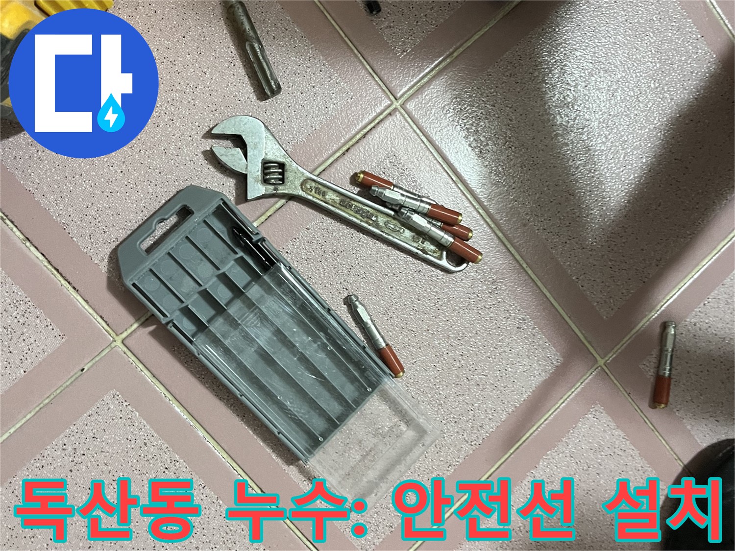 앙카 시공 시 드릴 작업 시 안전선 설치 - 안전 최우선