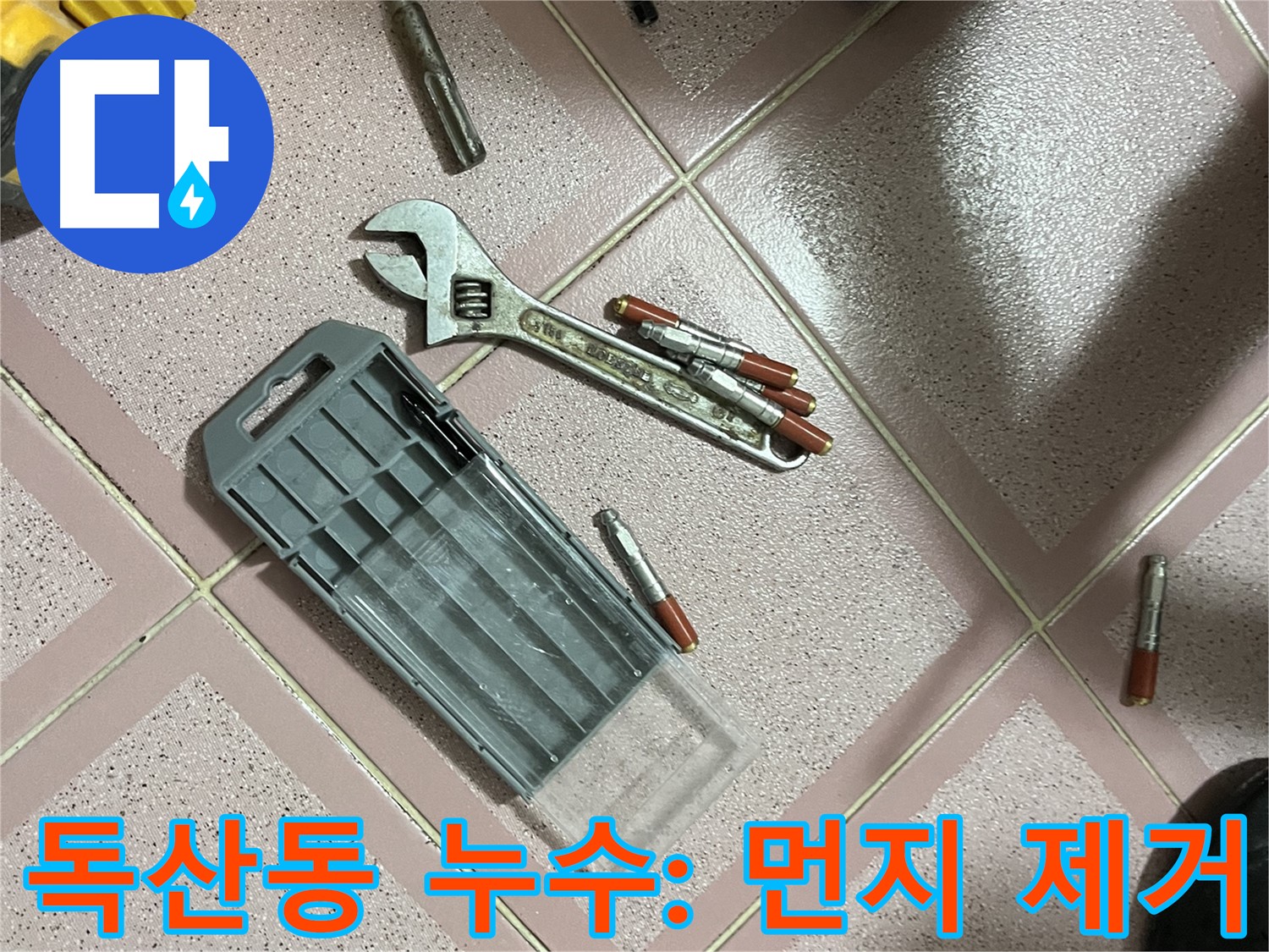앙카 시공 시 드릴 작업 후 발생한 먼지 제거 - 깨끗하게