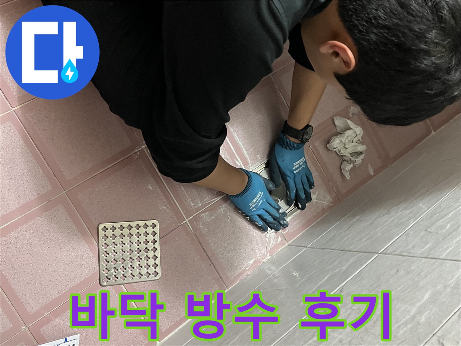 욕실 바닥 방수 - 완벽한 시공 후 고객님 만족도 최상