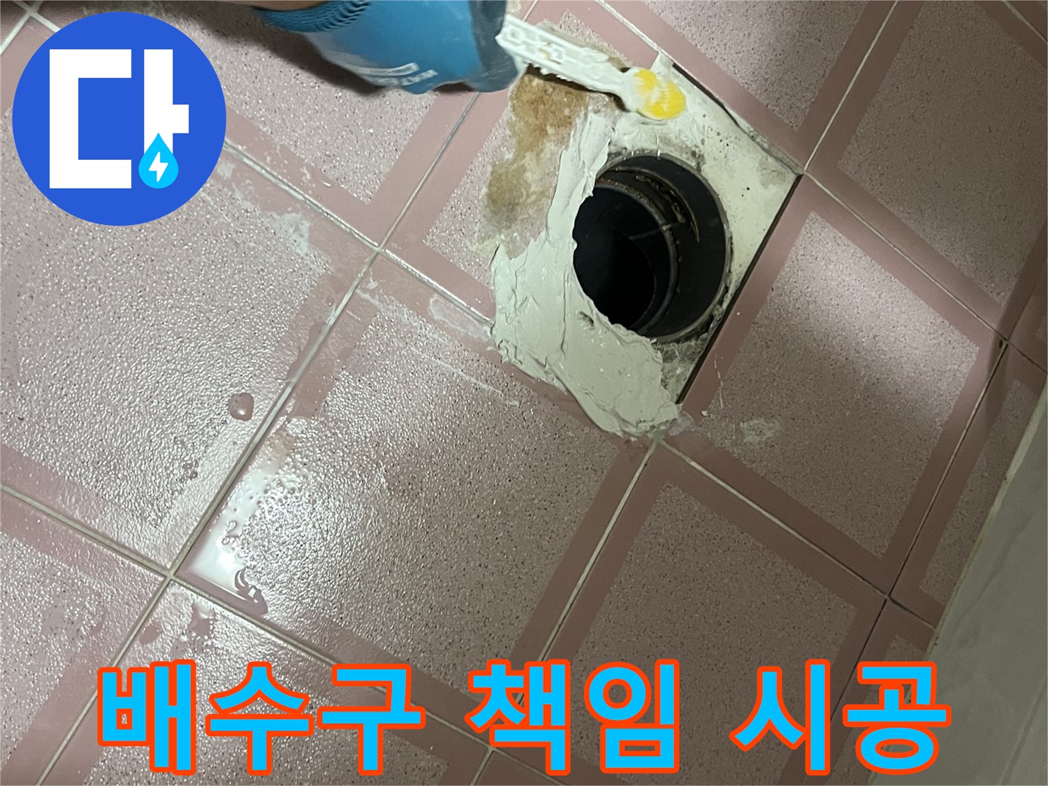 욕실 배수구 방수 책임 시공 - 완벽한 시공으로 보답합니다!