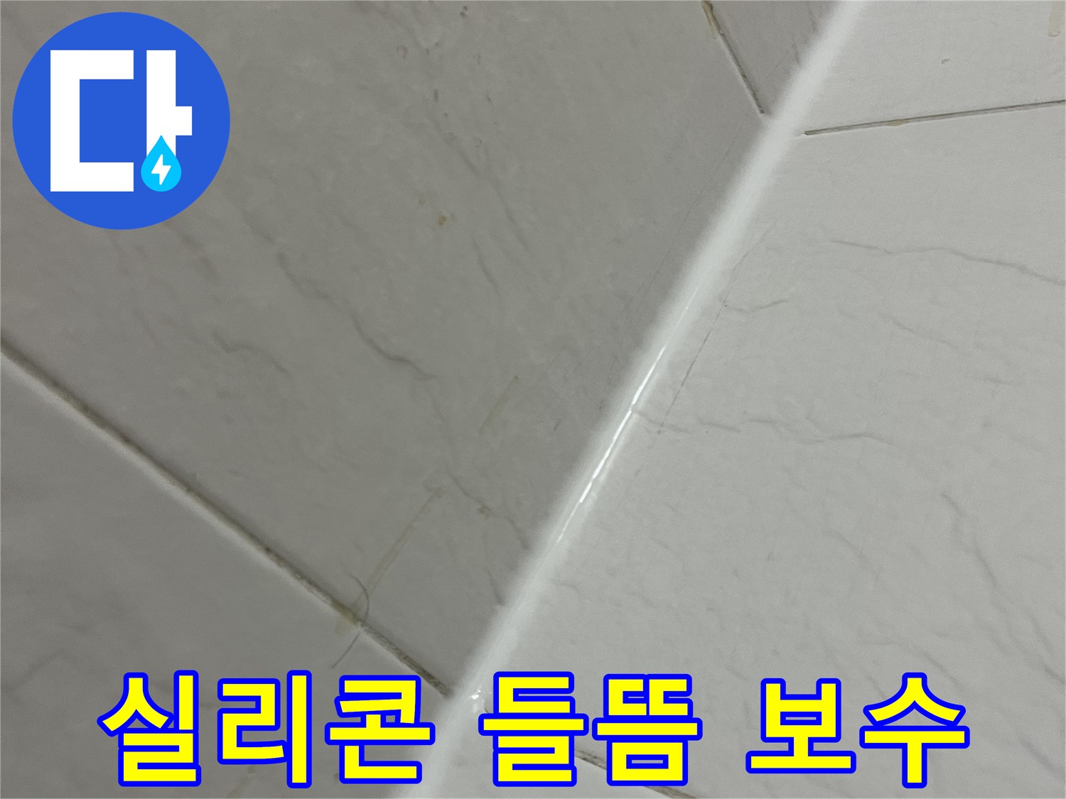 욕실 실리콘 들뜸 보수 - 누수 예방