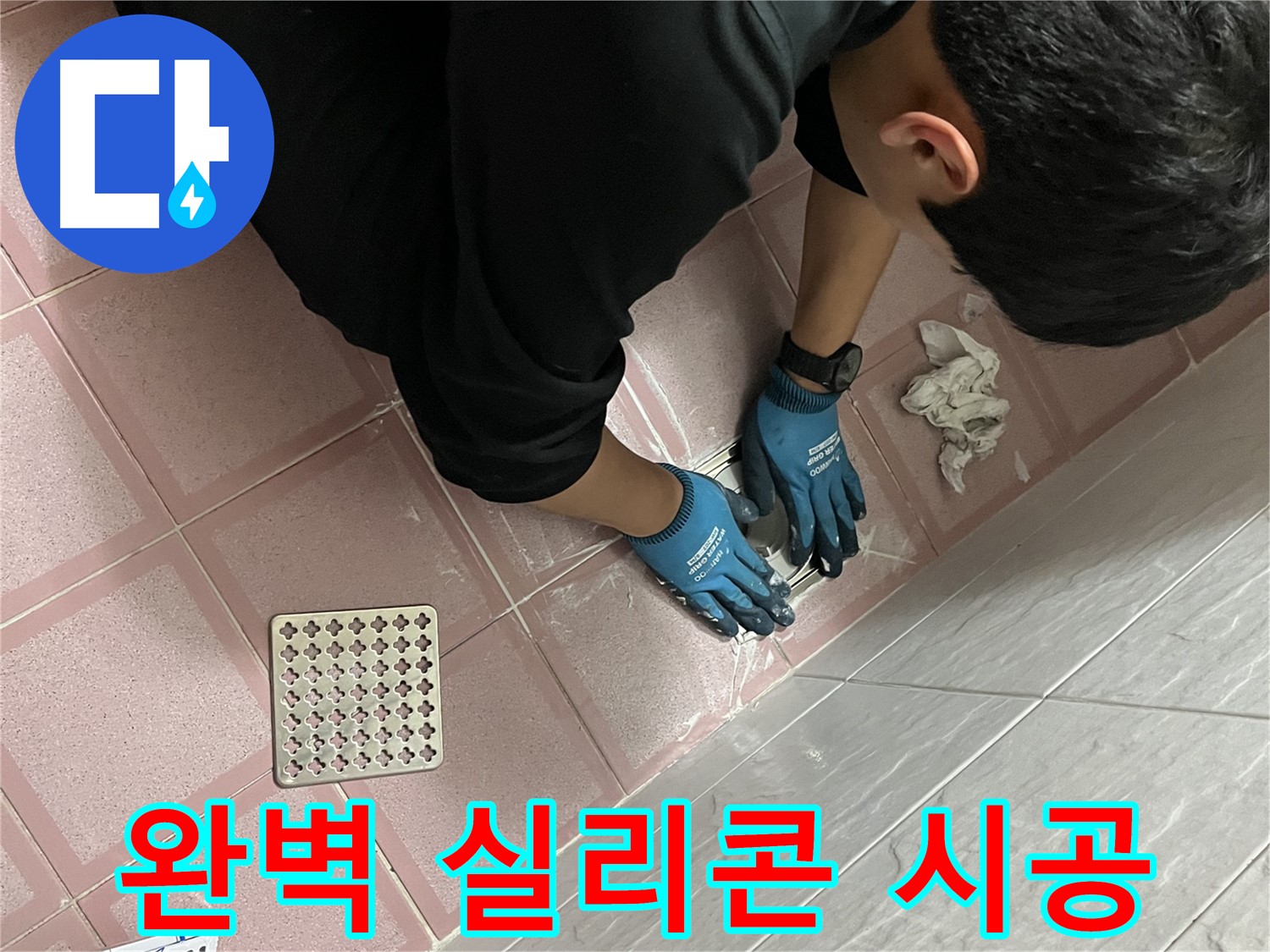욕실 실리콘 시공 - 꼼꼼한 시공으로 완벽하게 누수 차단합니다