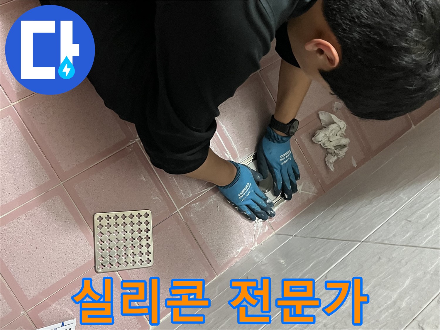욕실 실리콘 시공 - 전문 기술로 완벽하게 누수 해결해 드립니다