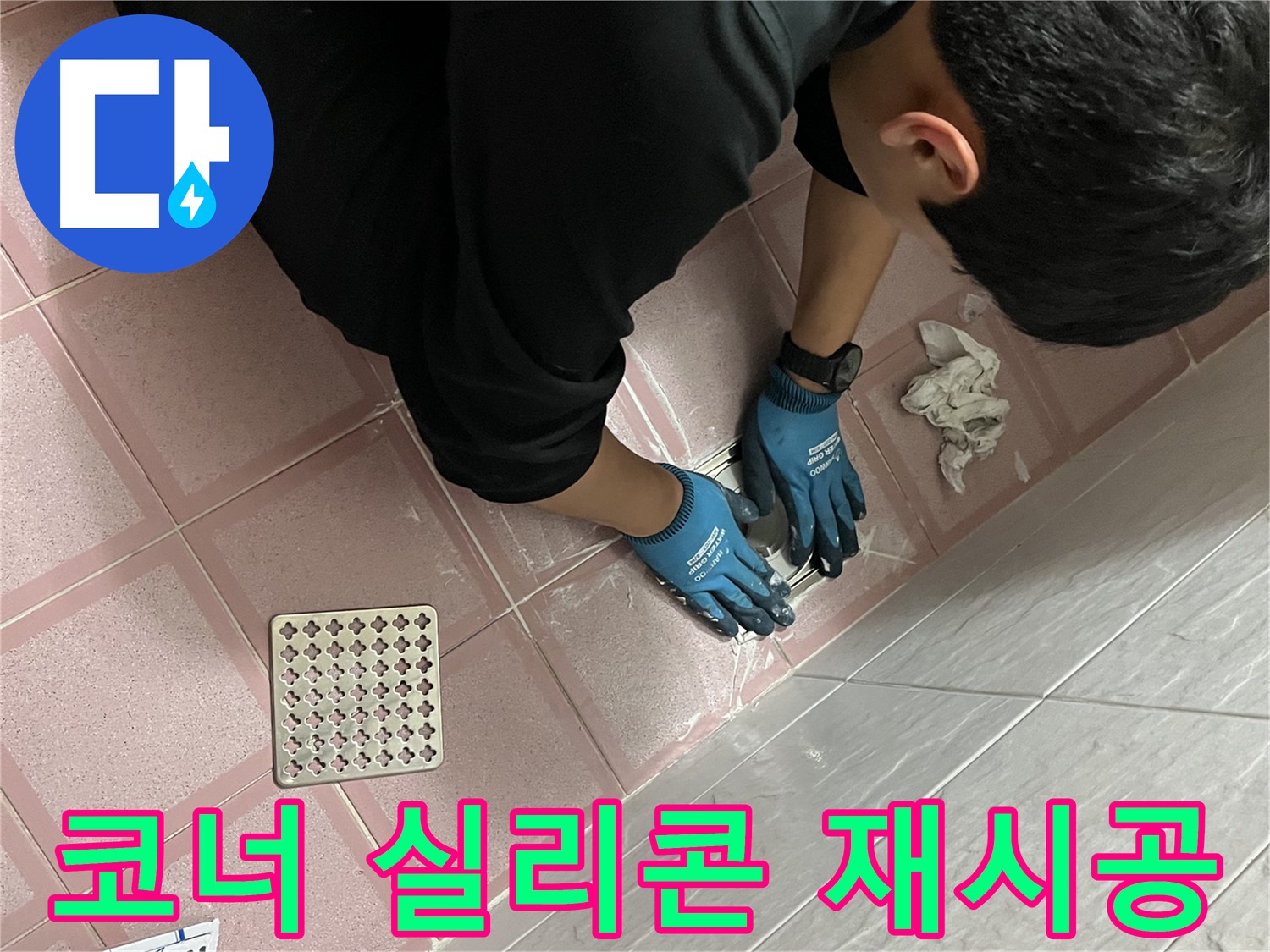 욕실 코너 실리콘 재시공 - 낡은 실리콘 제거 후 꼼꼼하게 재시공
