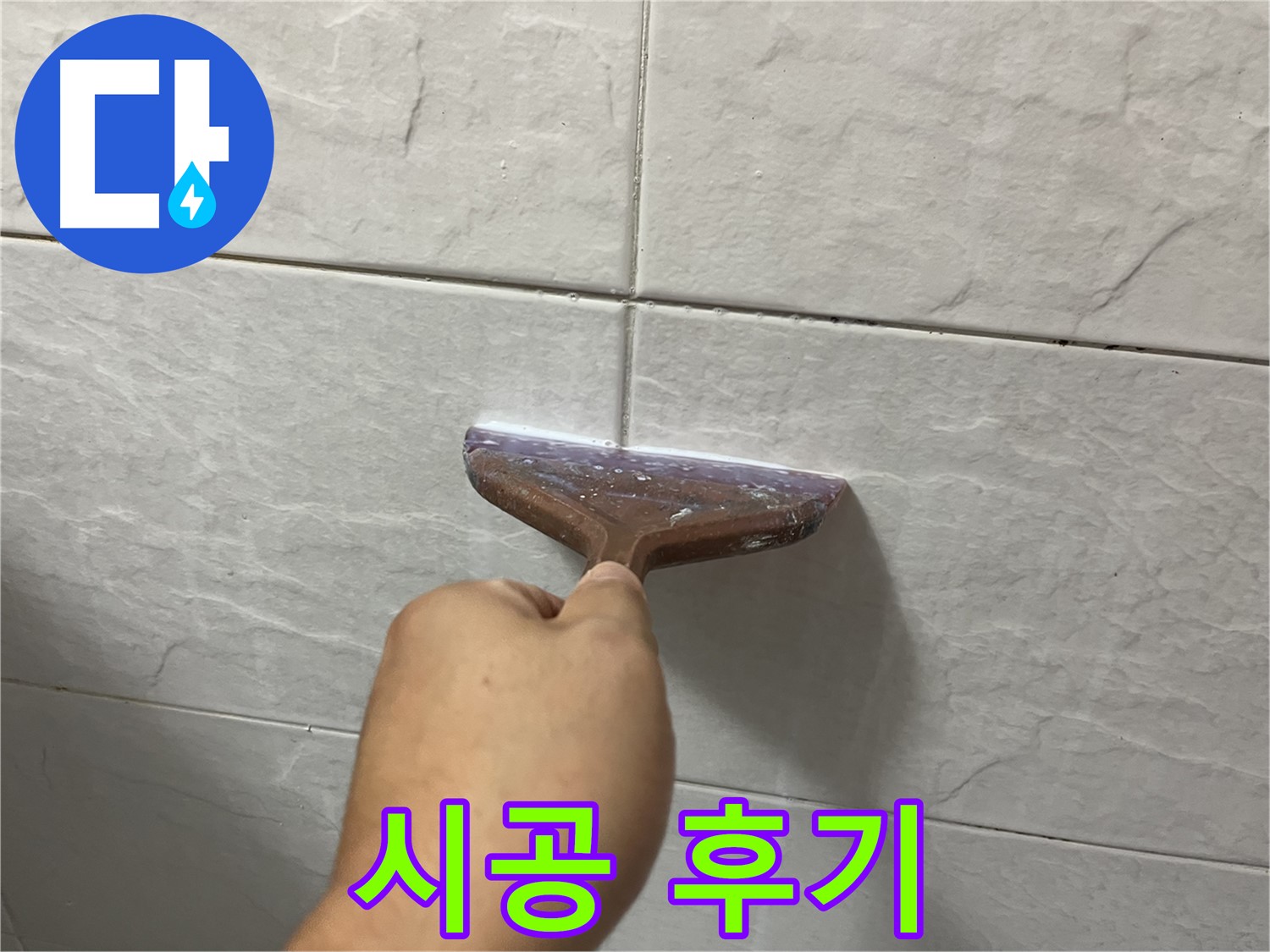 젠다이 실리콘 시공 - 고품질 실리콘으로 확실하게 누수 해결