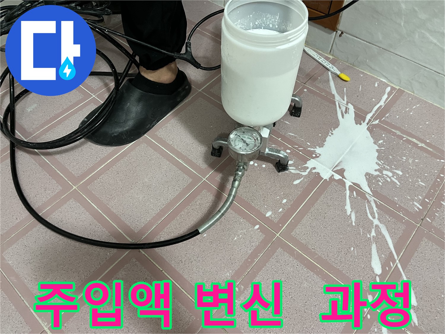 주입액 쏟아짐 - 사고 후 완벽 변신 과정 공개