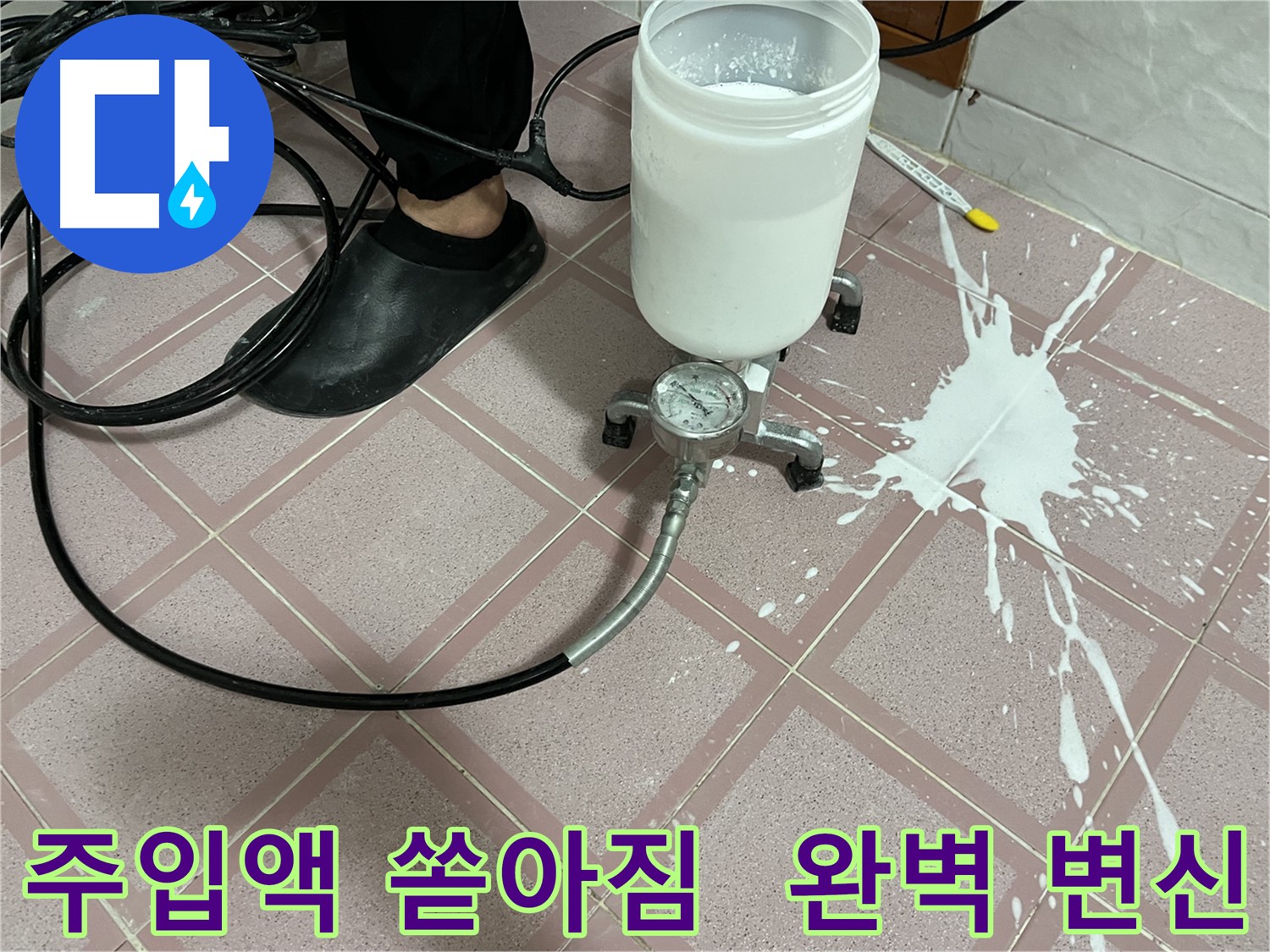 주입액 쏟아짐 - 사고 후 완벽하게 변신한 아름다운 공간