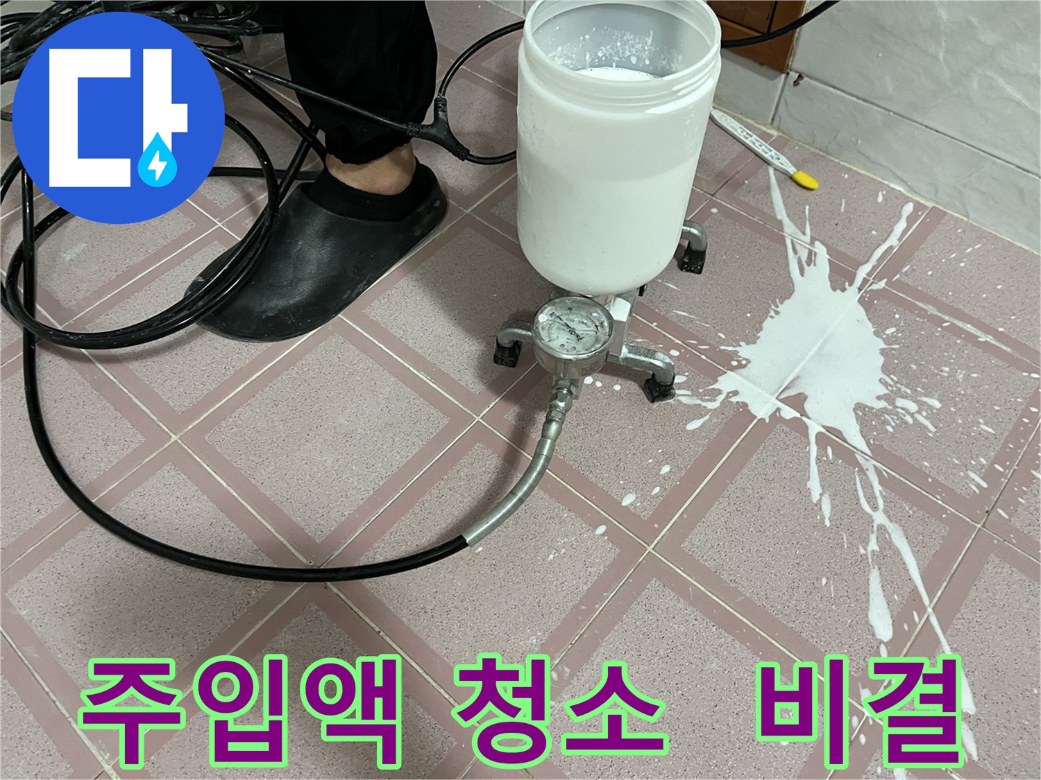 주입액 쏟아짐 - 완벽하게 청소된 비결은 꼼꼼함