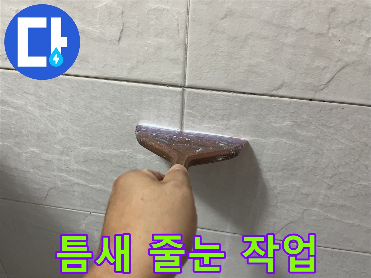 타일 사이 꼼꼼한 백시멘트 줄눈 시공으로 누수 완벽 차단