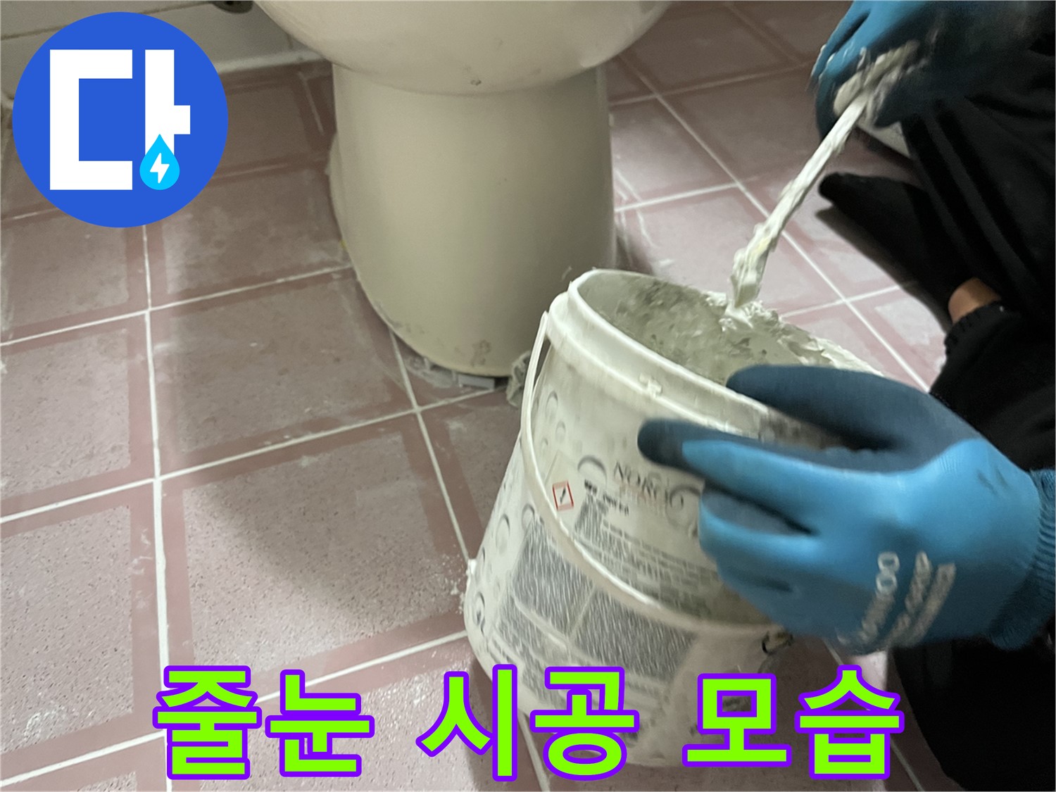 타일 줄눈 시공 모습 - 꼼꼼하게 시공하여 누수 방지