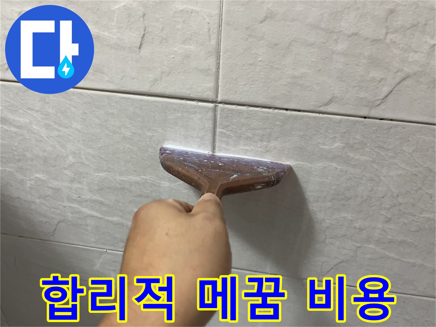 타일 틈새 메꿈 시공 - 합리적인 비용으로 부담없이 누수 해결