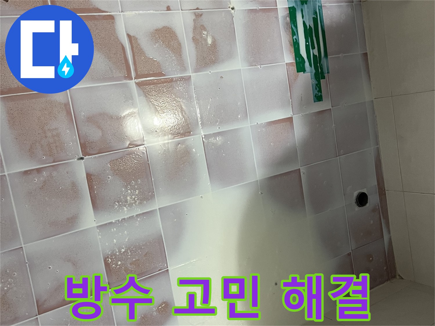 타일 틈새 방수 - 누수 고민 해결!
