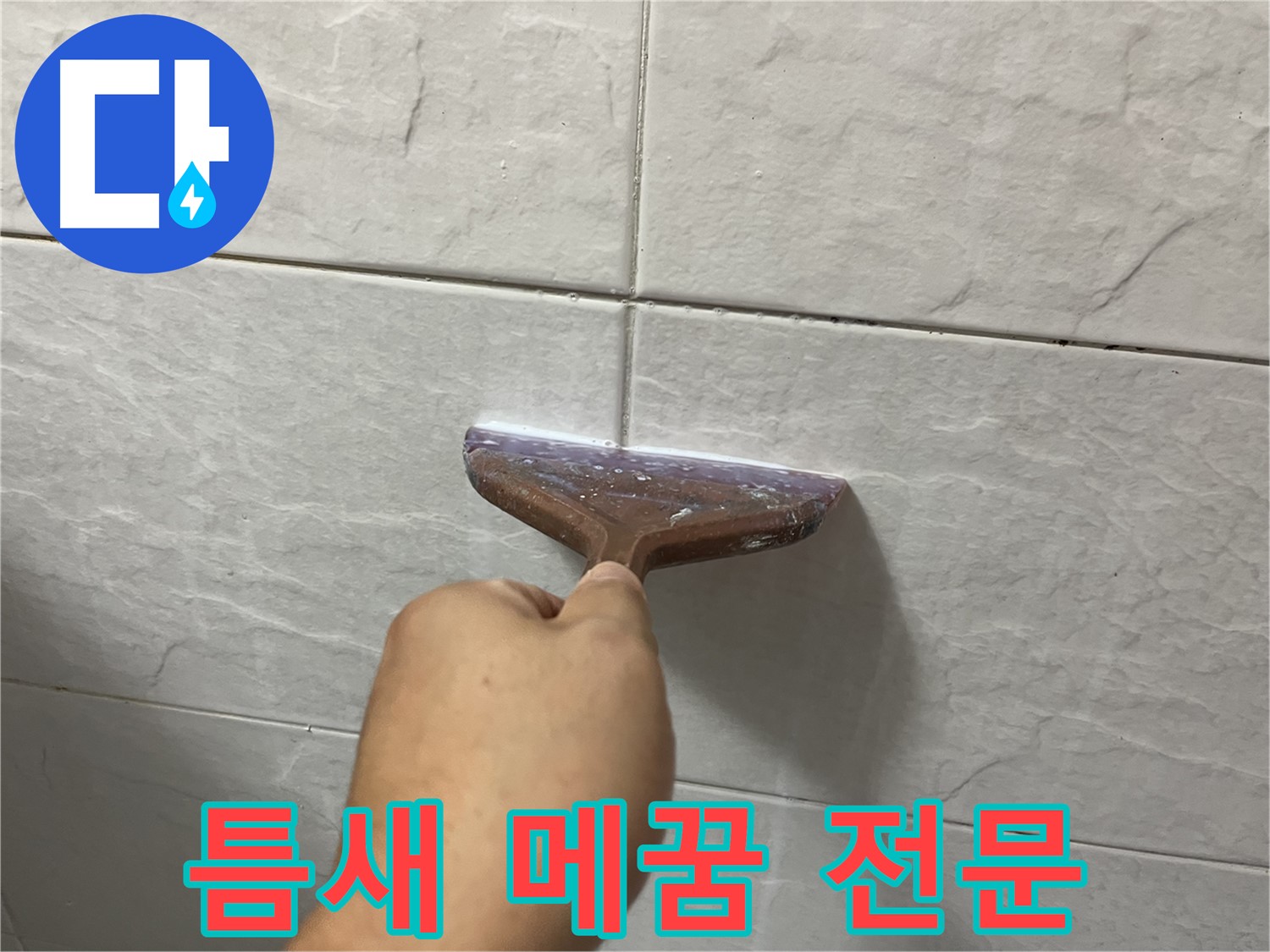 틈새 메꿈 전문 - 타일 틈새-욕실 틈새 시공으로 누수 고민 해결
