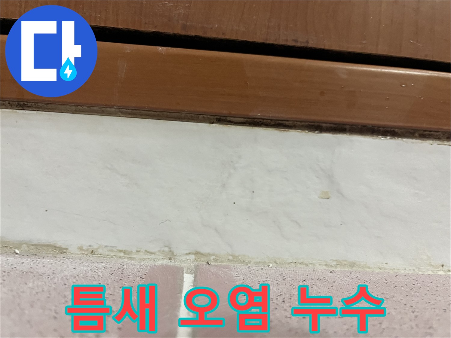 형제맨션빌 누수 - 타일 틈새 오염과 누수 가능성