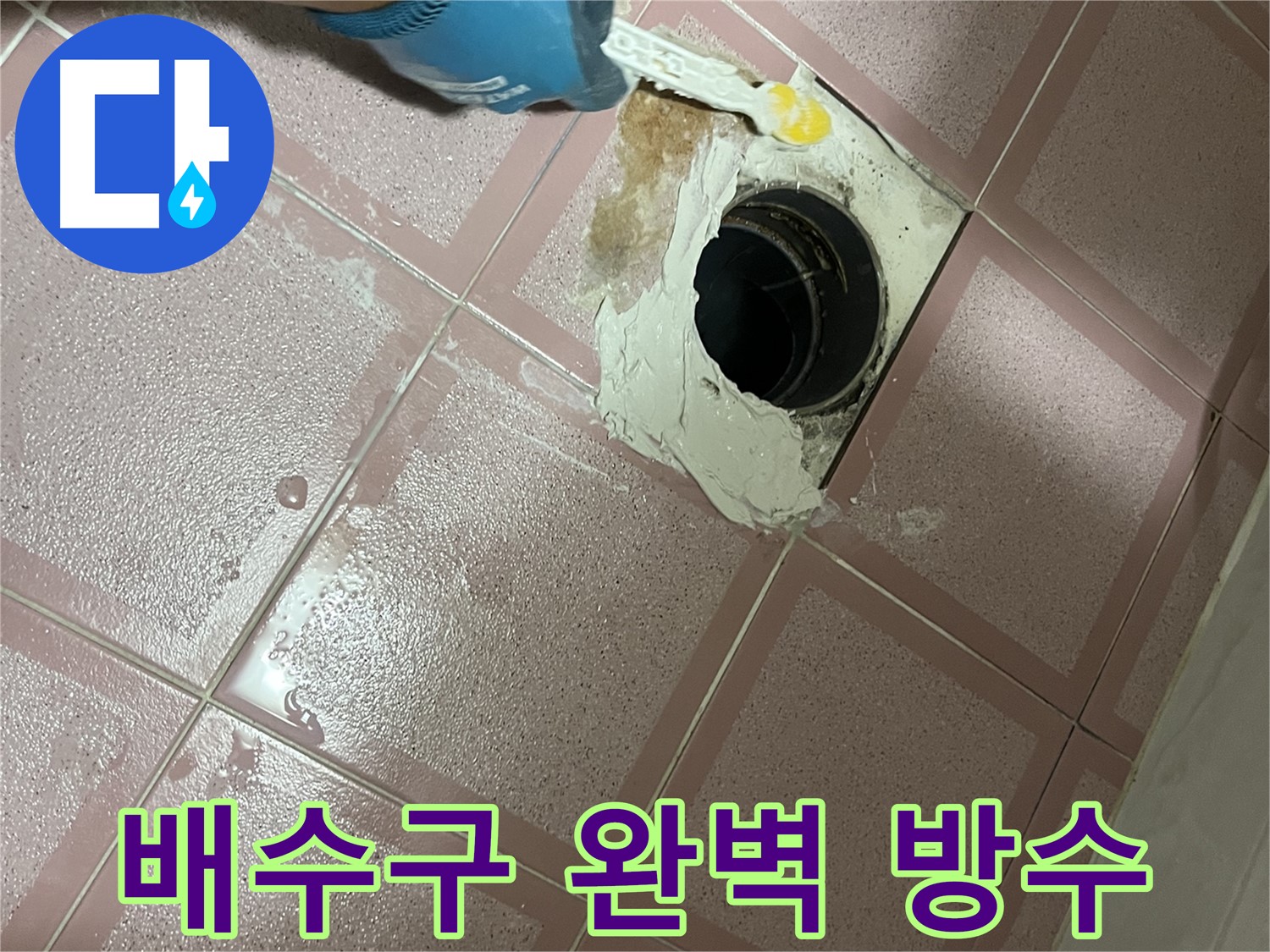형제맨션빌 욕실 배수구 완벽 방수 - 이제 누수 걱정은 끝!