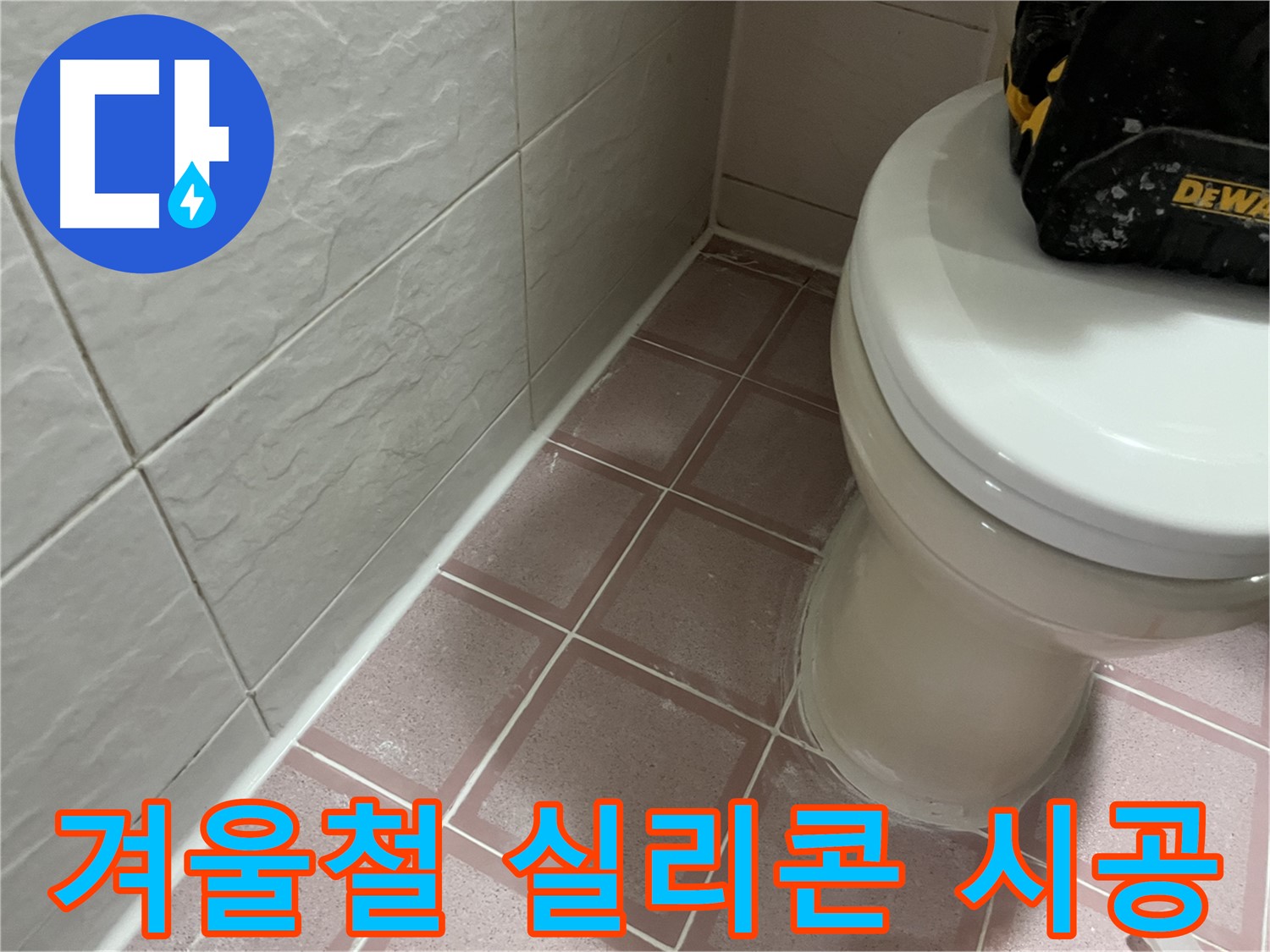 형제빌 욕실 실리콘 겨울철 시공 - 괜찮을까요?!