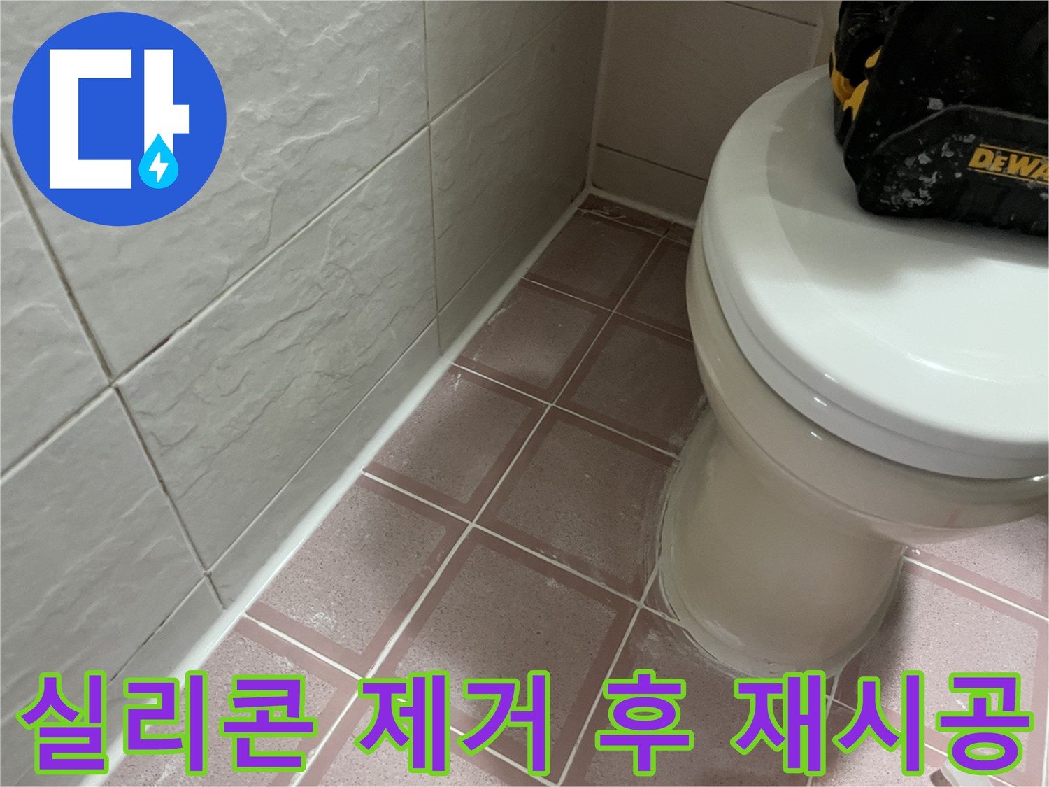 형제빌 욕실 틈새 실리콘 제거 후 재시공 - 깨끗하게!