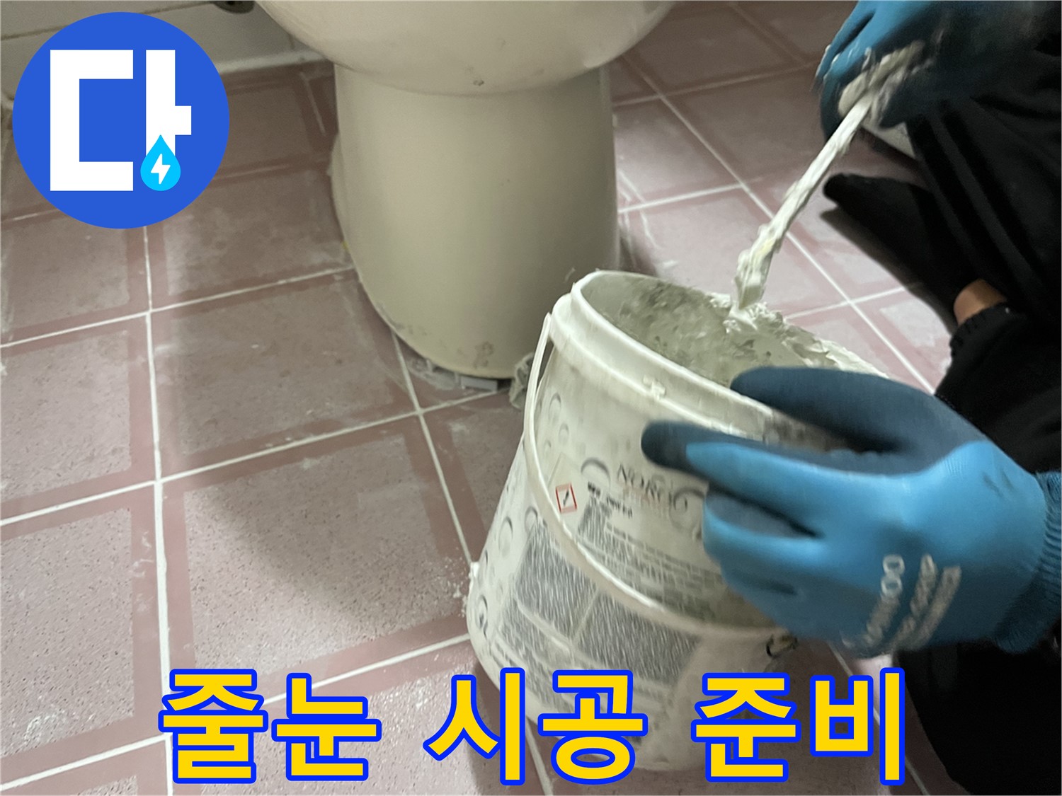 화장실 줄눈 시공 준비 - 최고의 품질을 위한 준비 과정
