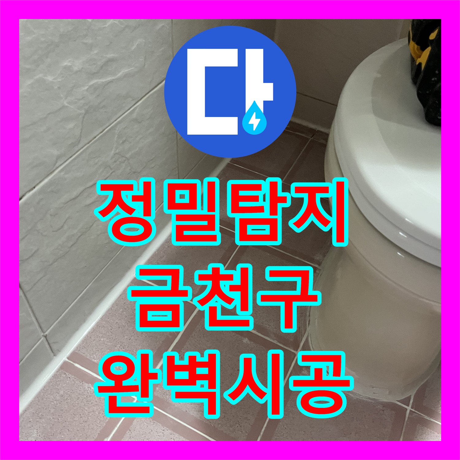 화장실 천장 누수, 누수탐지전문으로 원인 찾고 인젝션 방수까지 - 금천구