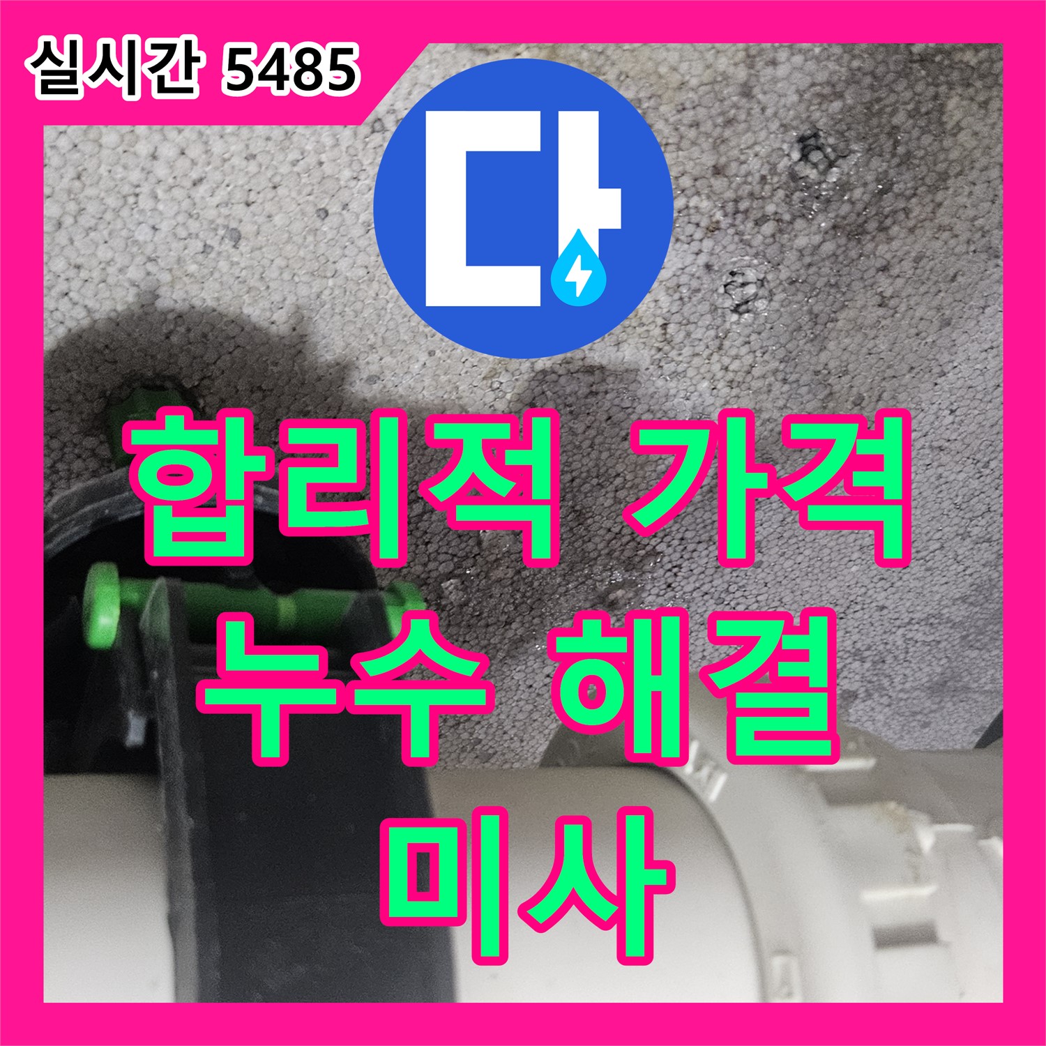 미사 누수탐지비용, 합리적인 가격으로 누수 고민 해결