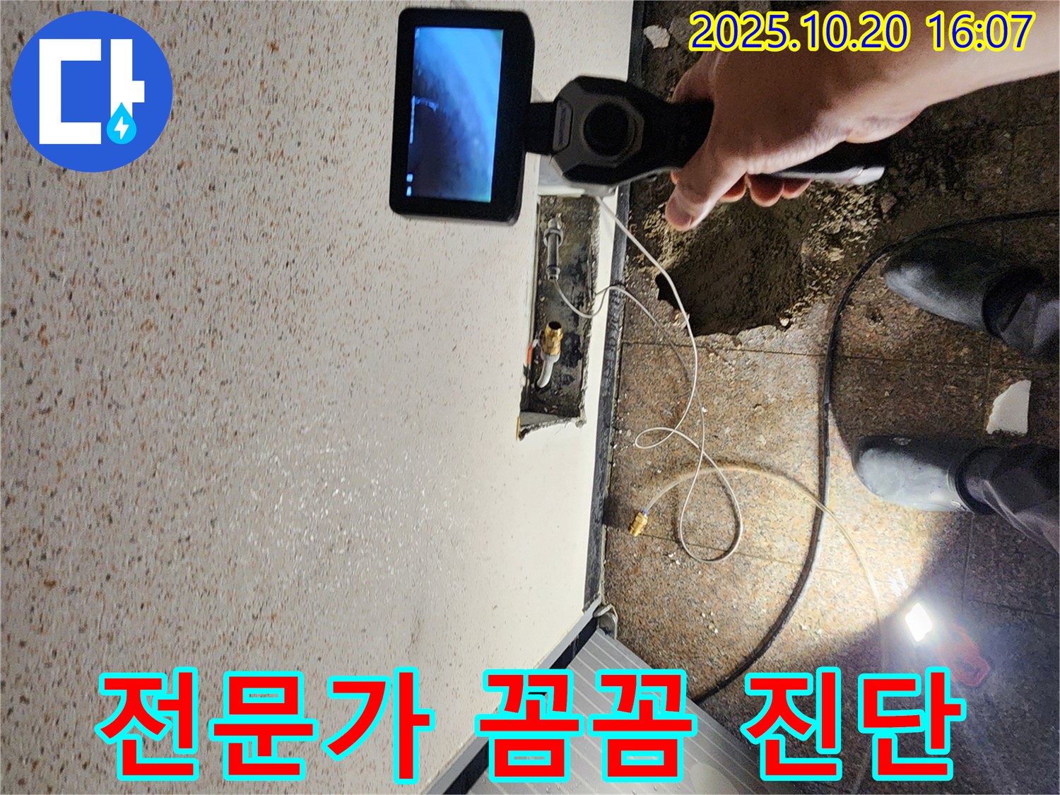 양주시 누수 - 누수 탐지 전문가의 꼼꼼한 진단 - 믿고 맡겨주세요