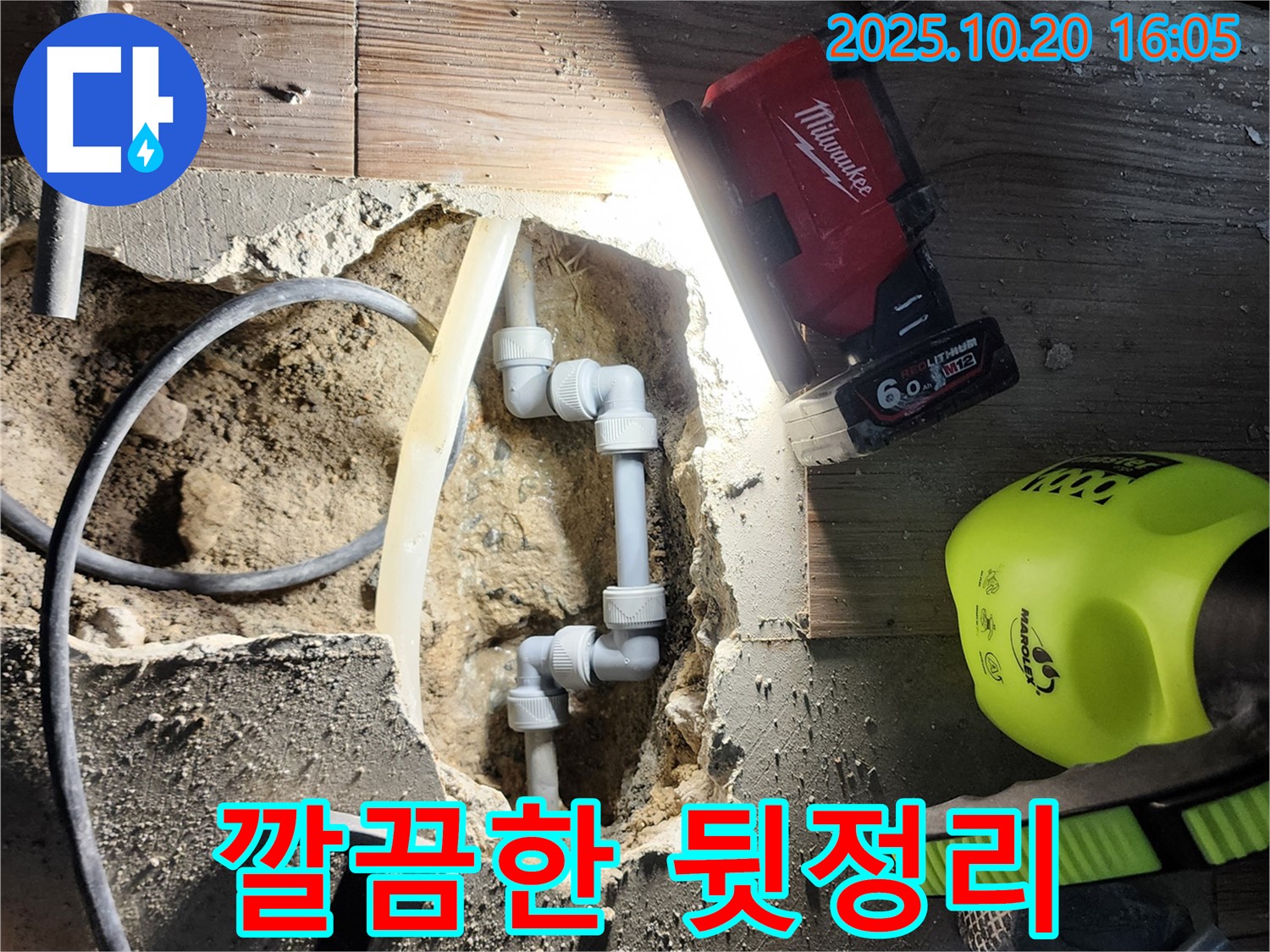 양주시 부곡리 누수 - 누수 해결 후 깔끔한 뒷정리!