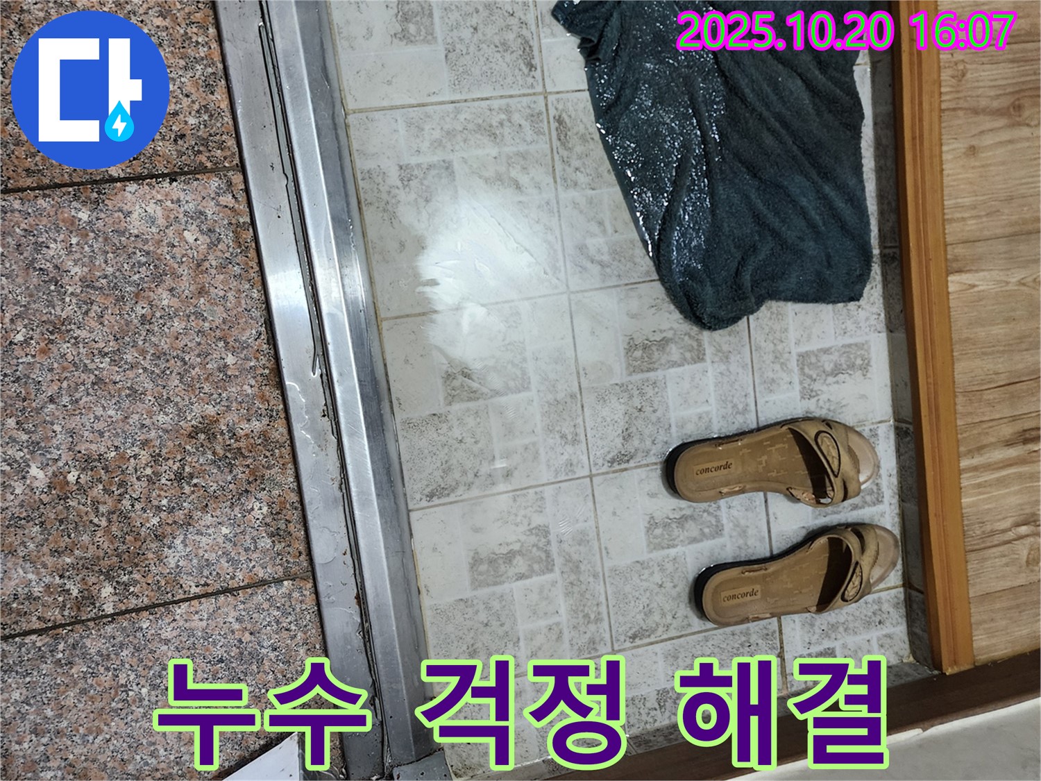 양주시 장흥면 부곡리 - 고객님의 누수 걱정, 시원하게 해결!