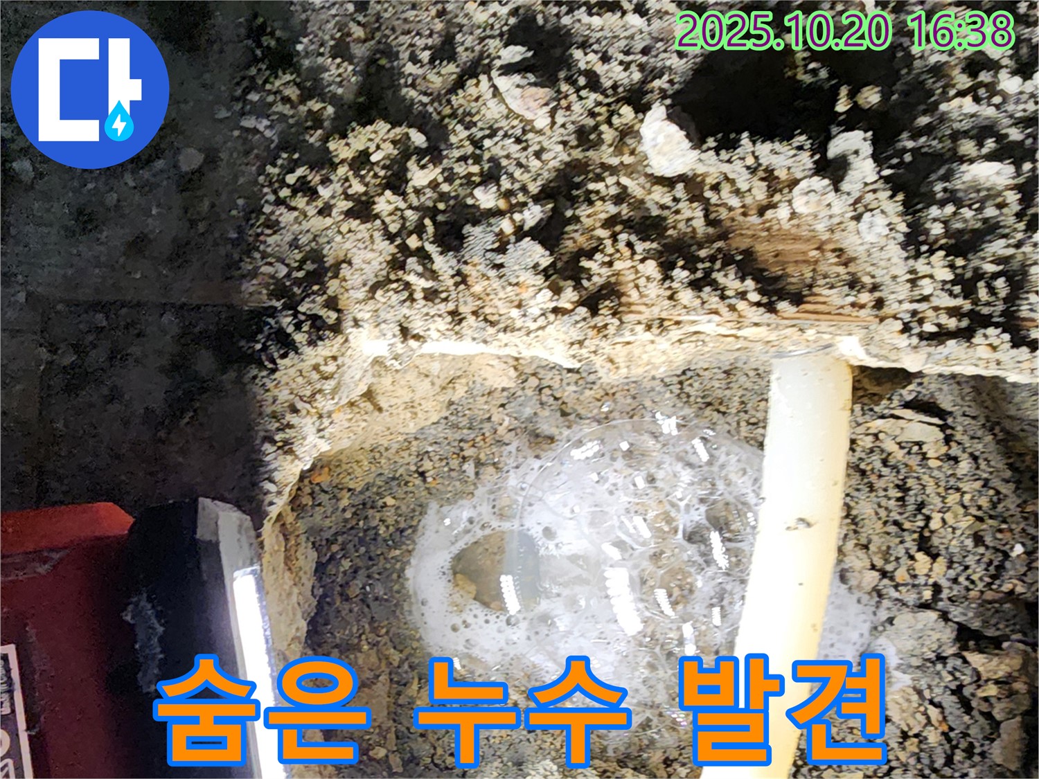 양주시 장흥면 부곡리 누수 - 최첨단 누수탐지 장비로 벽 속 깊이 숨은 누수까지 정확하게 찾아드립니다!