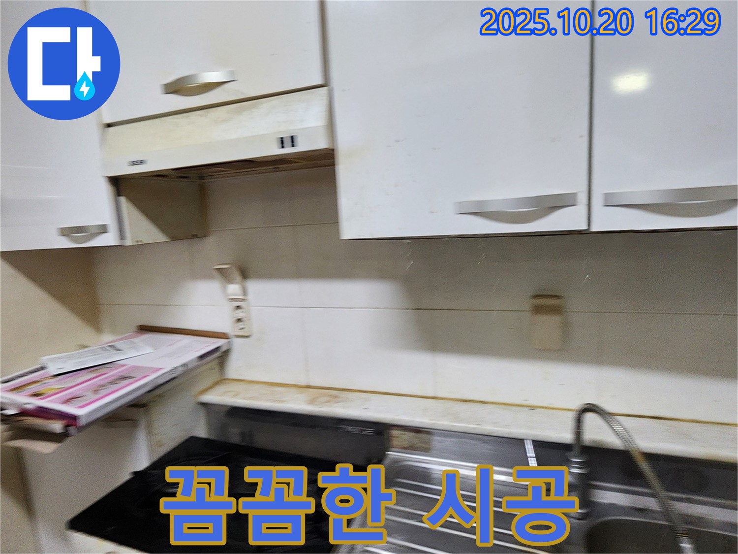 양주시 장흥면 부곡리 싱크대 누수 - 꼼꼼한 시공 약속