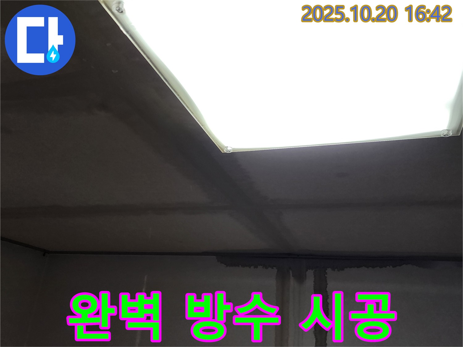 장흥면 부곡리 건물 누수 - 천장 배관, 완벽한 방수 시공으로 확실하게 마무리