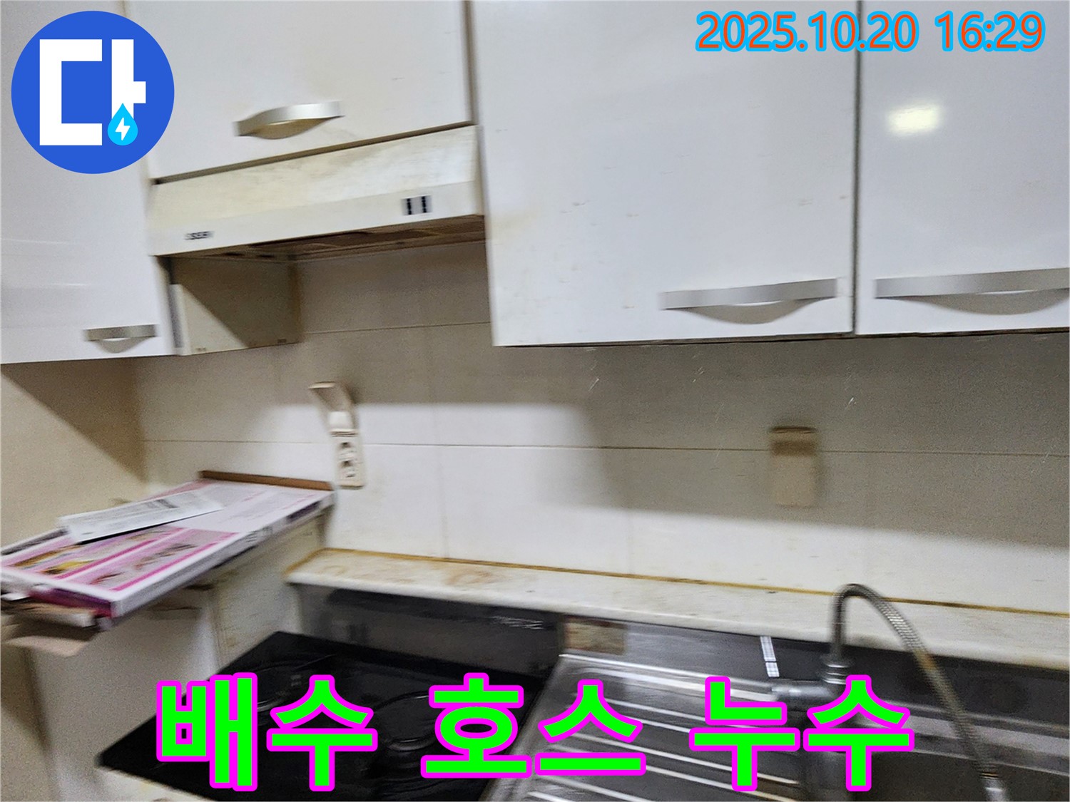 장흥면 부곡리 낡은 싱크대 배수 호스 누수 - 해결 과정