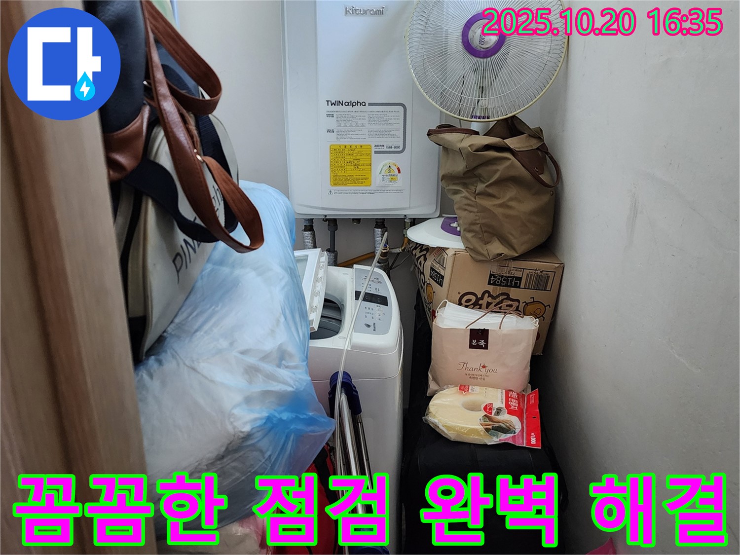장흥면 부곡리 세탁실 - 좁은 세탁실 누수 - 꼼꼼한 점검으로 완벽하게 해결