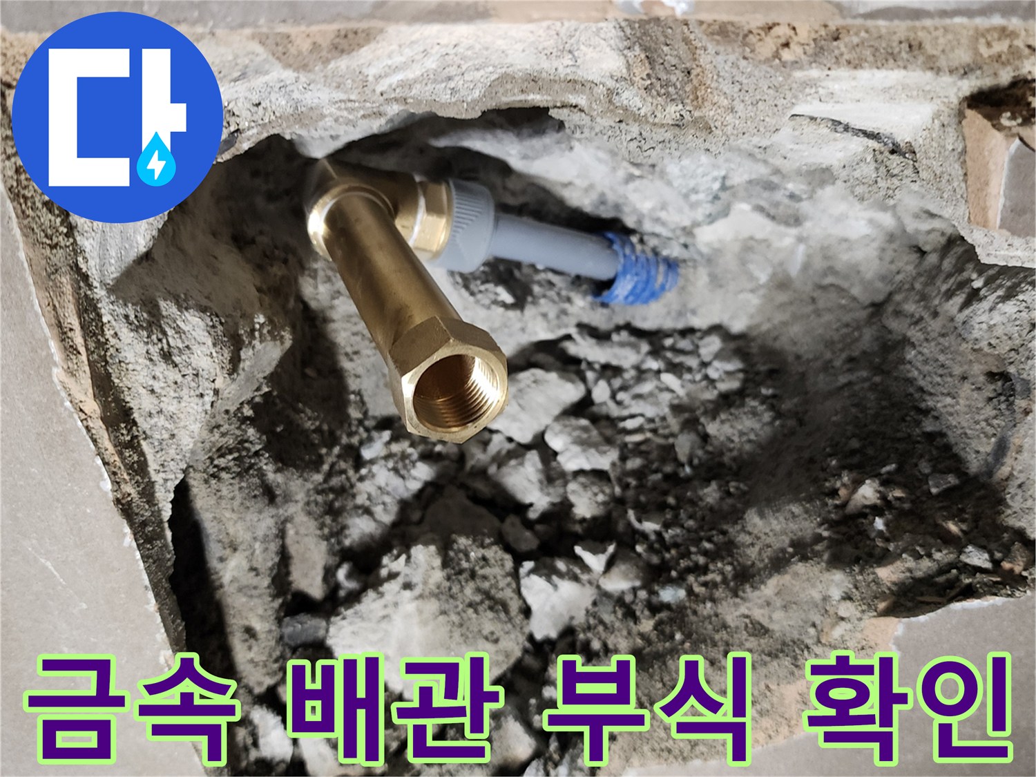 벽면 굴착을 통해 노출된 수도 엘보 부속과 파쇄된 콘크리트