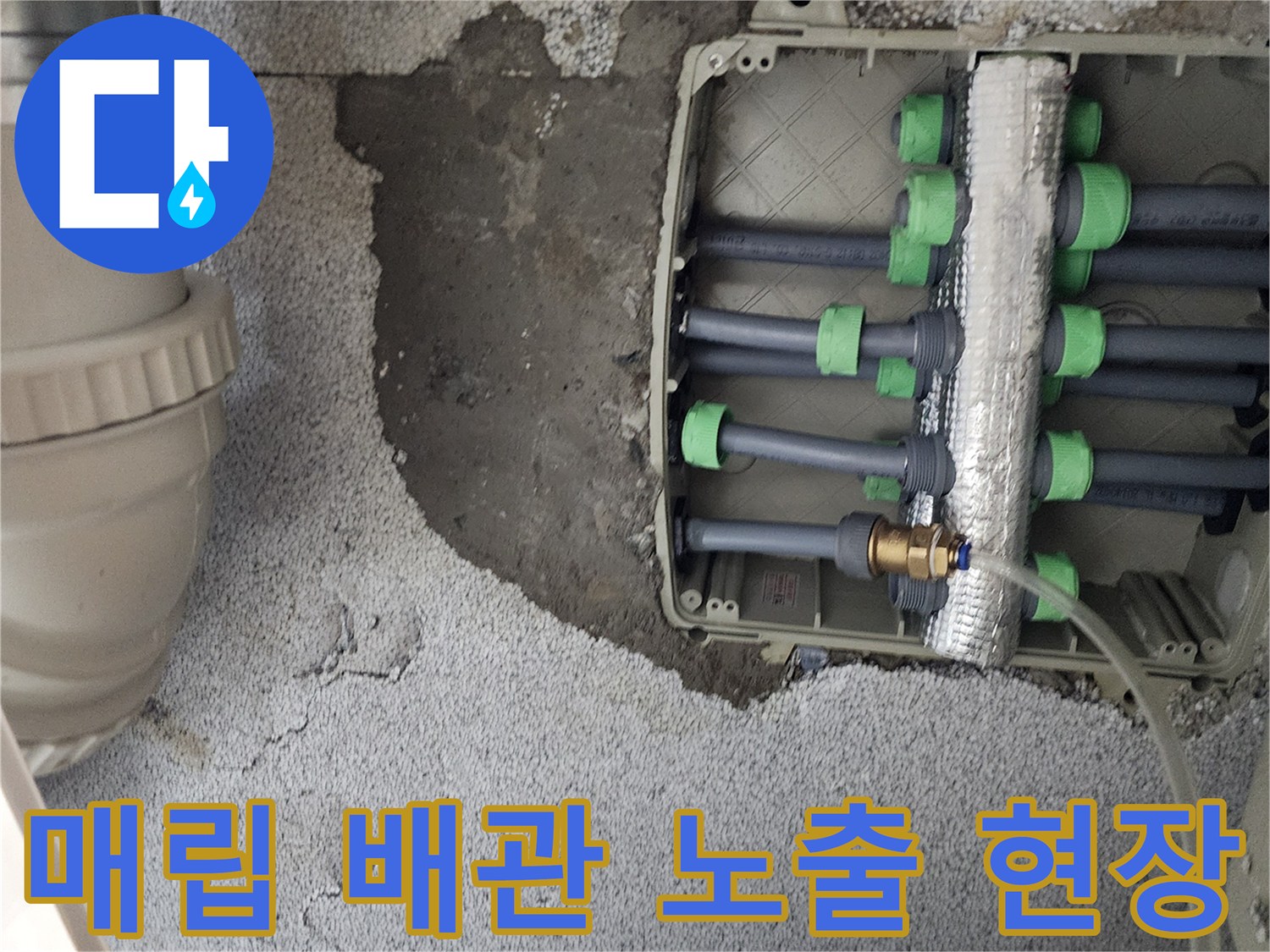 벽면 굴착을 통해-드러난 수도 분배기와 연결 배관들