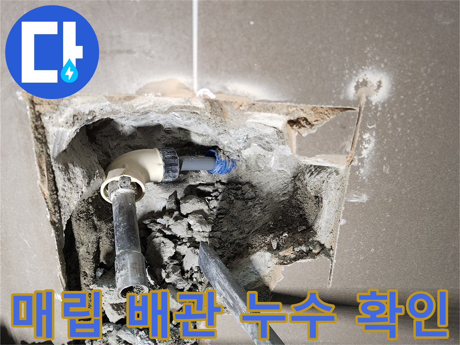 벽체 내부 굴착을 통해 드러난 노후된 수도 배관 연결부
