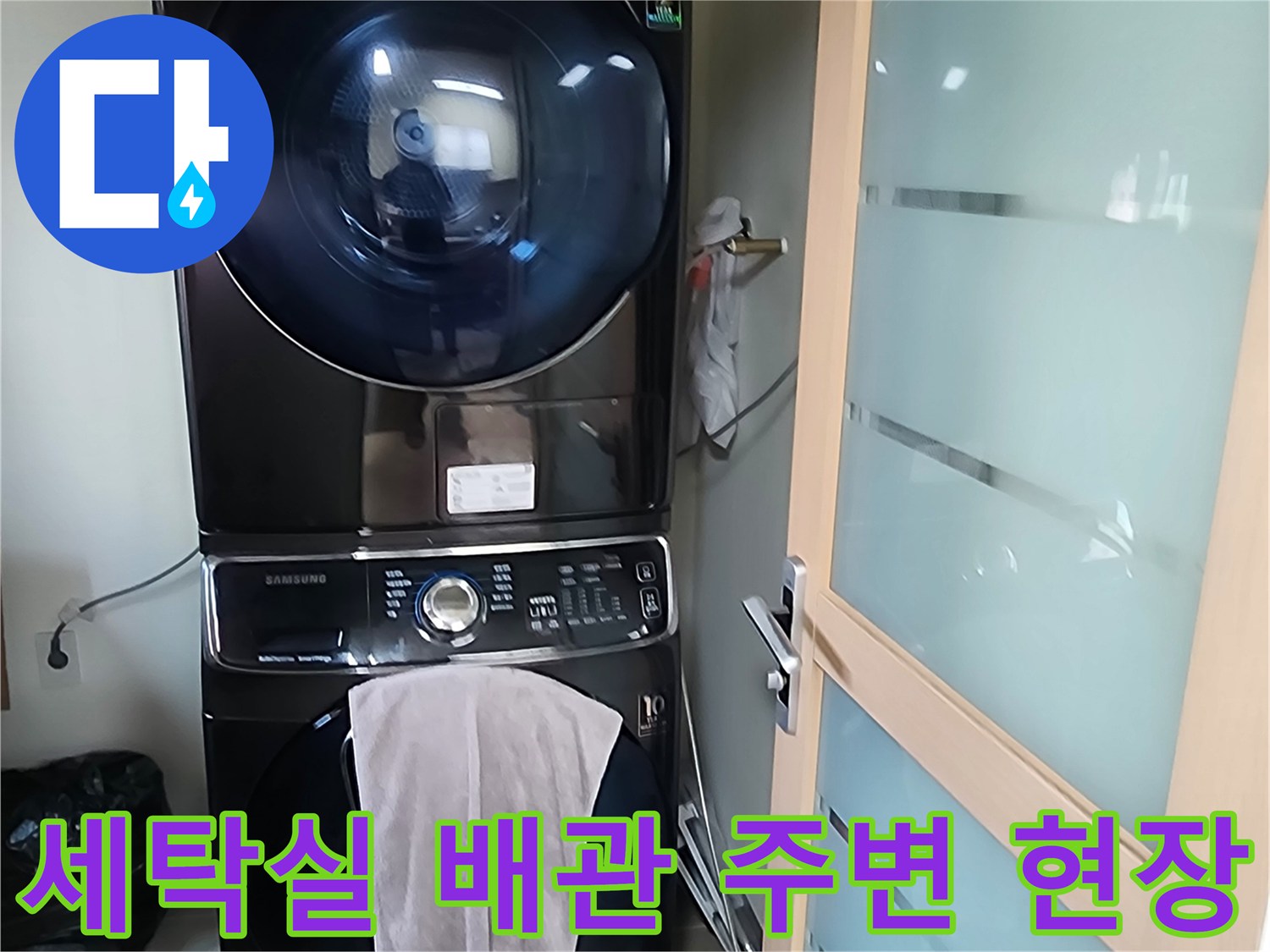 세탁기 옆 배관 점검 중인 현장 모습입니다.