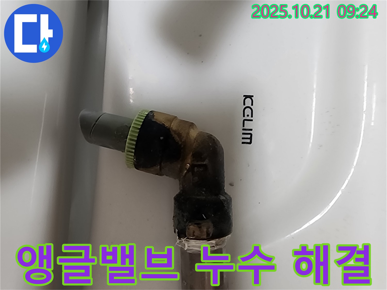 양주 앵글밸브 연결부 누수 - 누수 문제 해결 과정