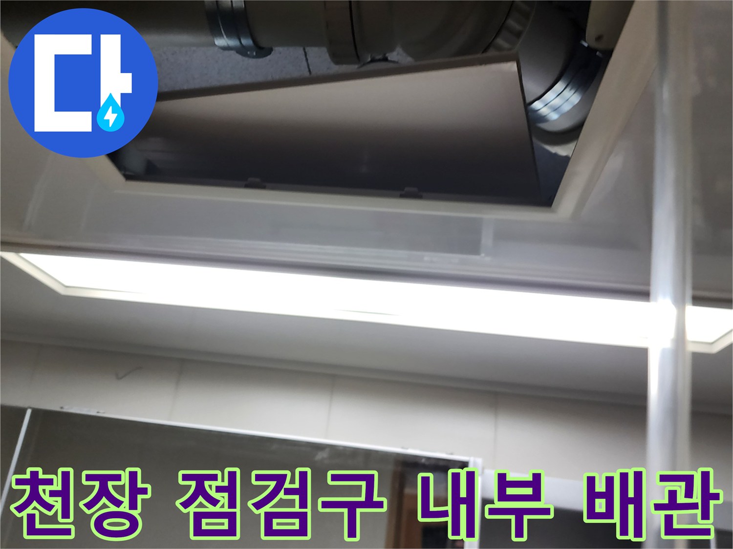 천장 안쪽의-굵은 배관과 연결 부위 모습