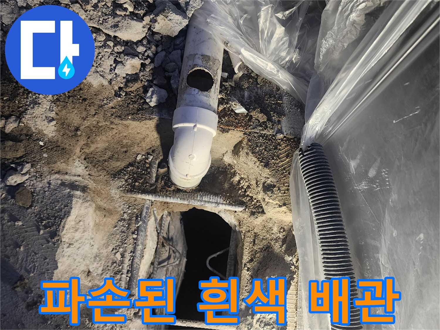 바닥 굴착을 통해 발견한 - 파손된 PVC 배관 부위