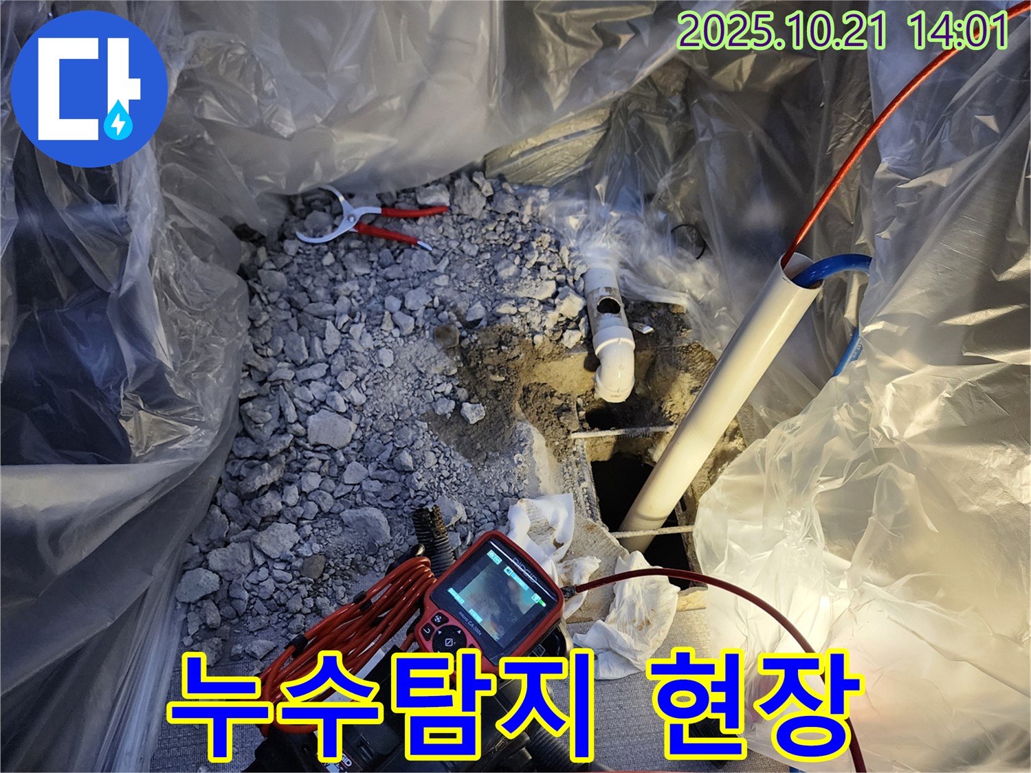 양주시 장흥면 누수탐지 현장 - 전문 장비로 정확하게 누수 위치를 찾아냅니다.
